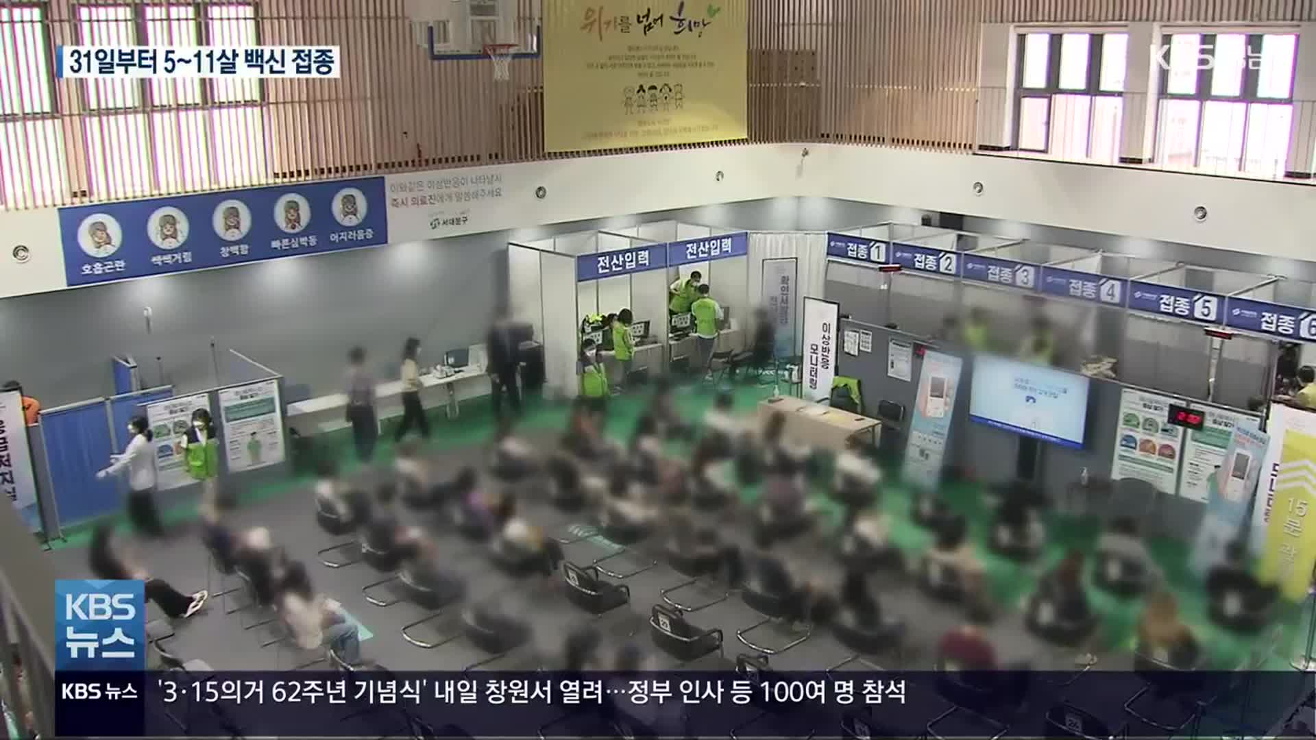 31일부터 5~11살 백신 접종…거리두기 완화 여부 검토