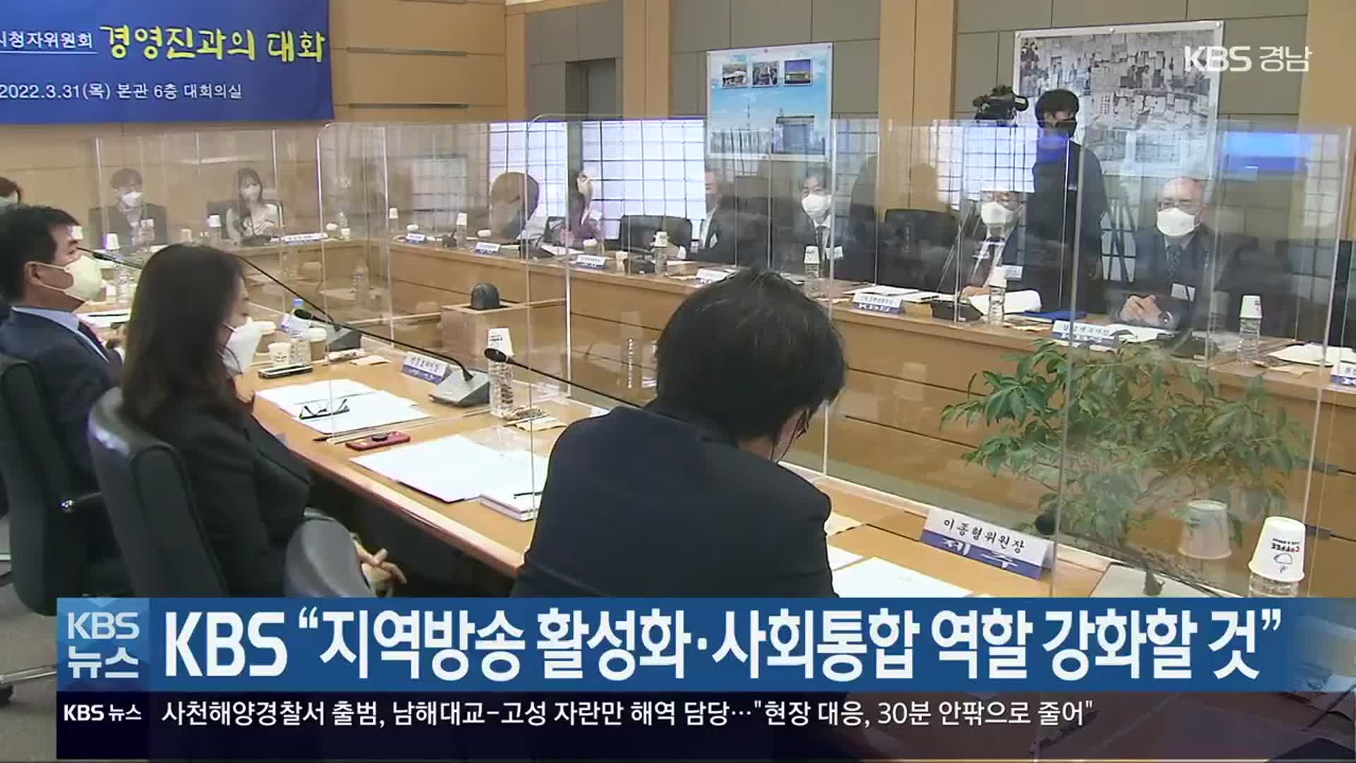 KBS “지역방송 활성화·사회통합 역할 강화할 것”