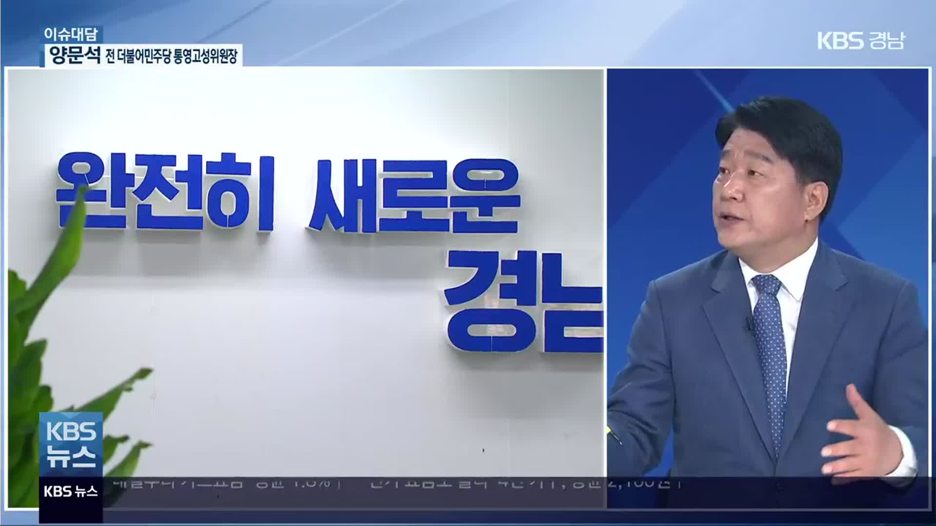 [이슈대담] 양문석, 경남지사 선거 출마…민주당 첫 출사표