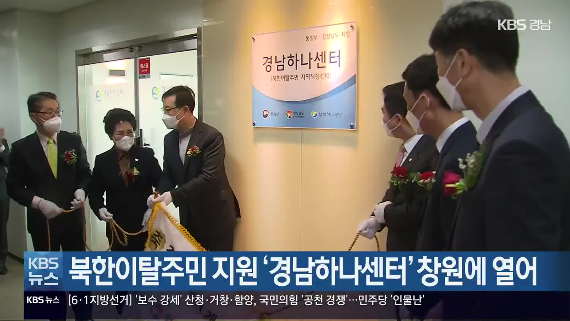 북한이탈주민 지원 ‘경남하나센터’ 창원에 열어