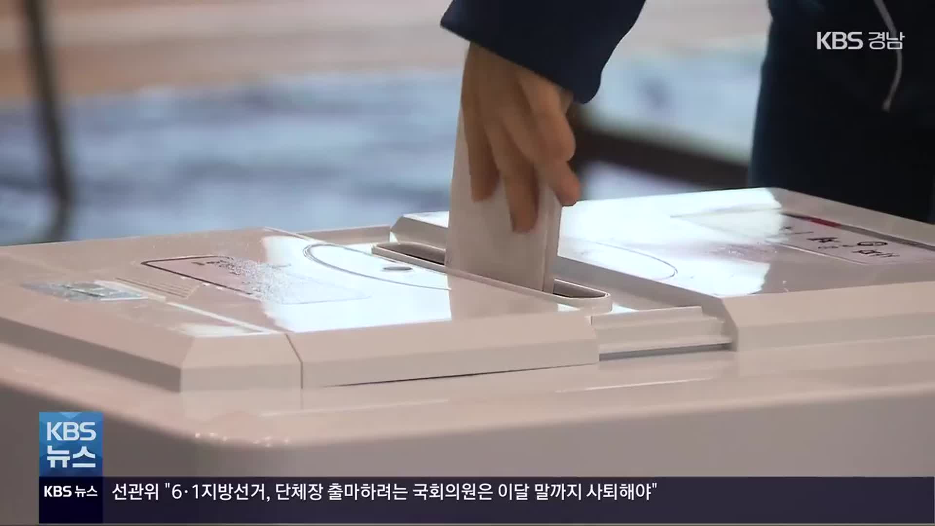 [이제는 6.1 지방선거]⑫ 남해·고성…민주당 ‘재선’ vs 국민의힘 ‘탈환’
