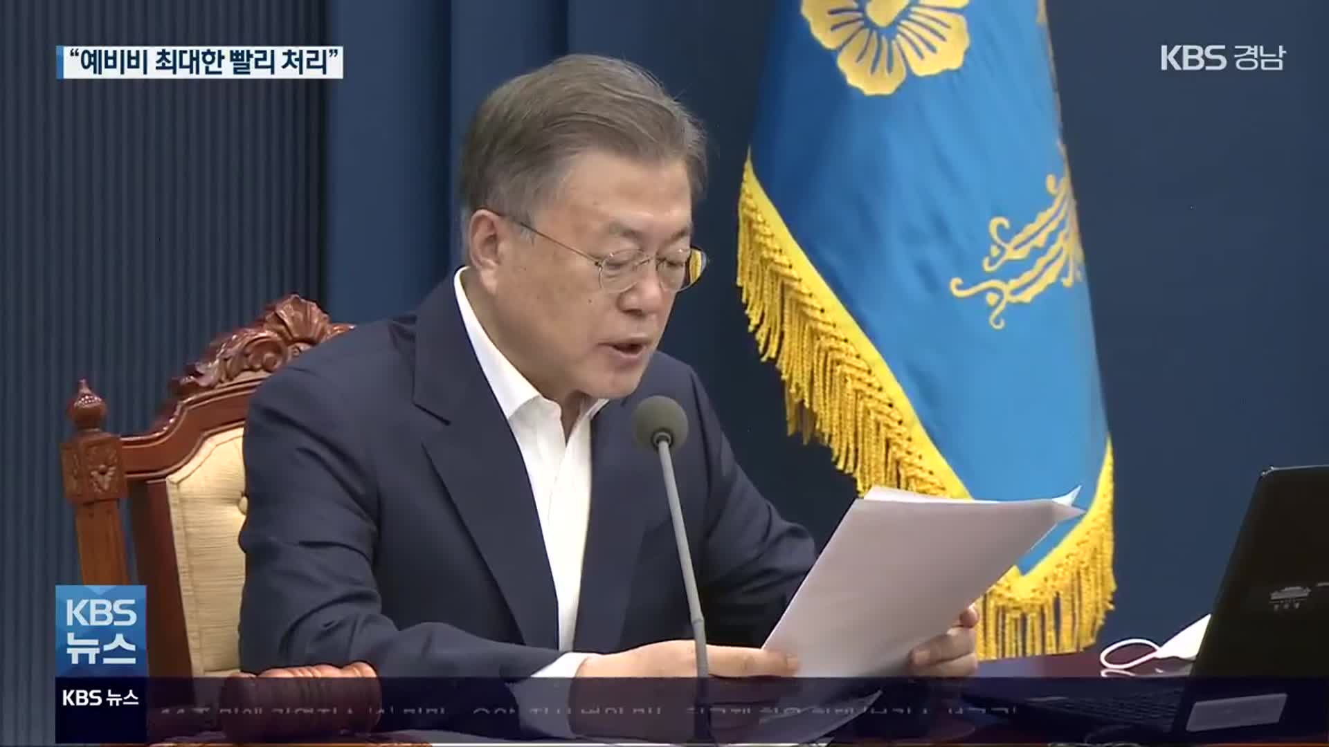 문 대통령 “예비비 최대한 빨리 처리”…내일 국무회의 처리