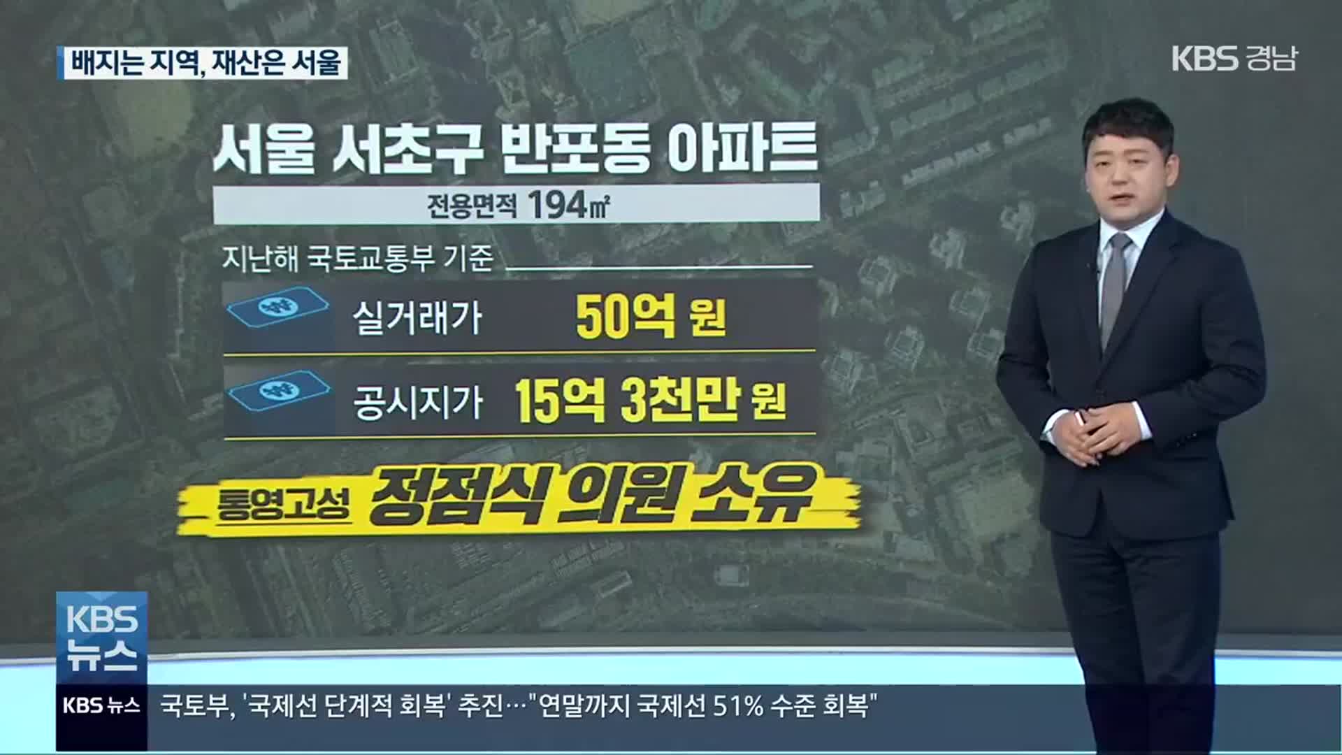 벼슬은 지역에서 달고…재산은 서울에 쌓고