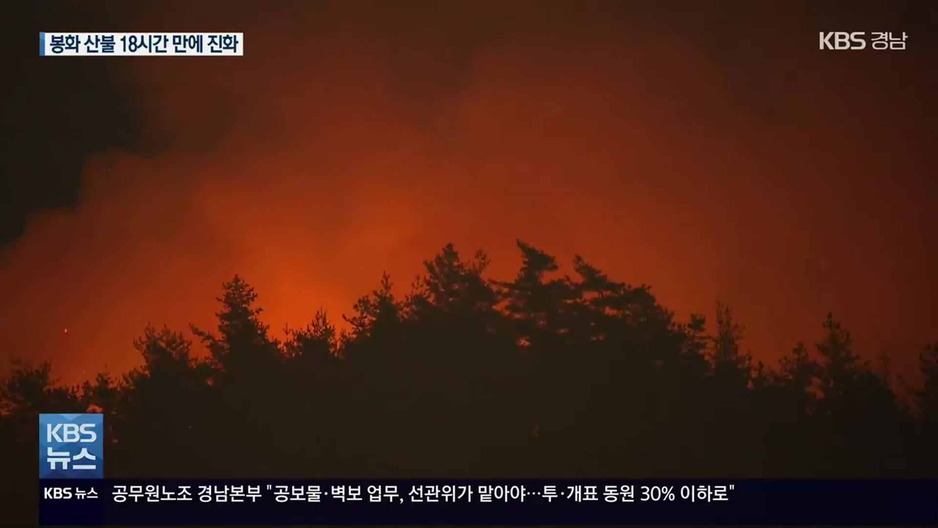 봉화 산불 18시간 만에 진화…120ha 피해