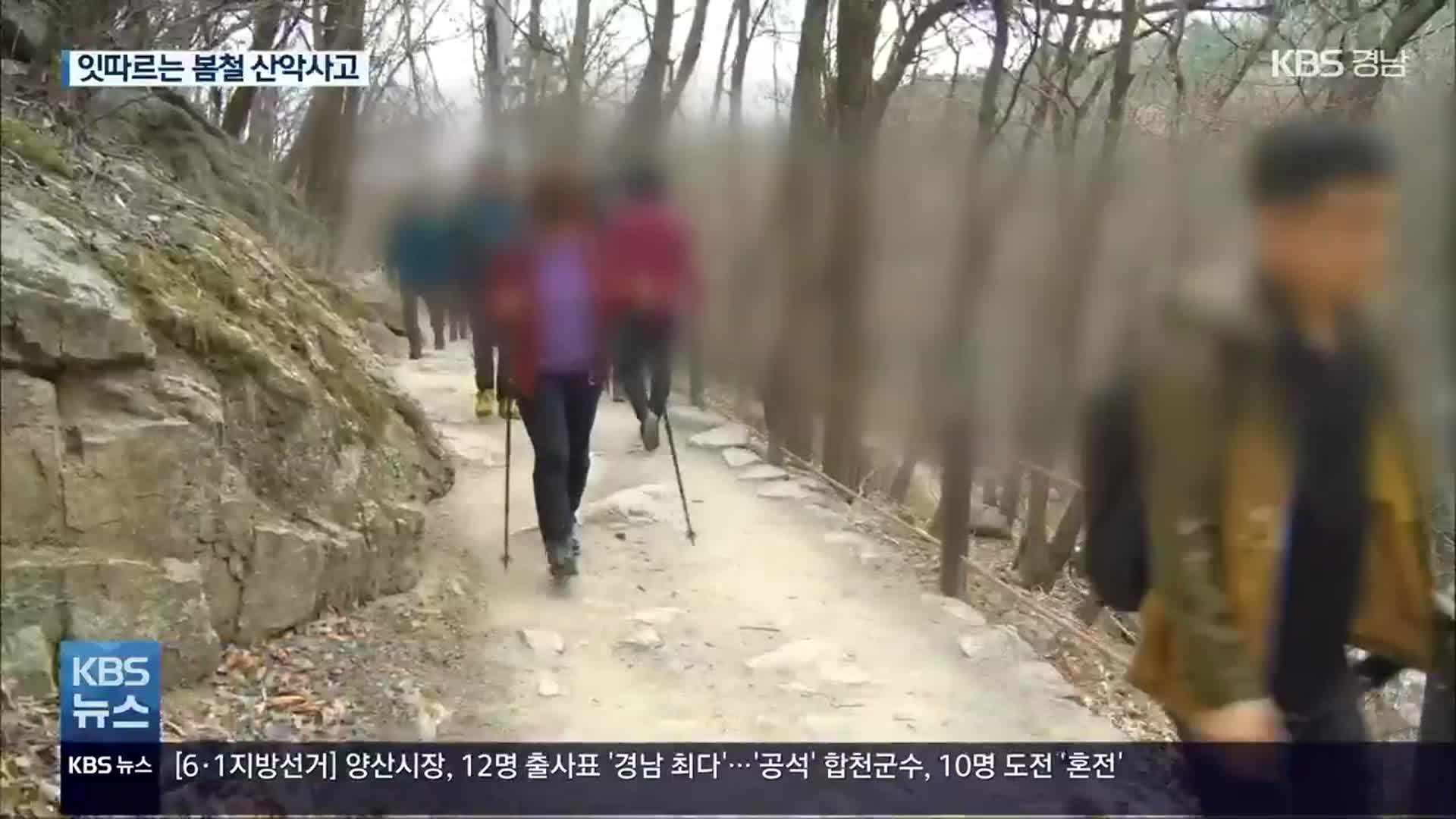 봄철 산악사고 잇따라…“위험지 미리 확인해야”