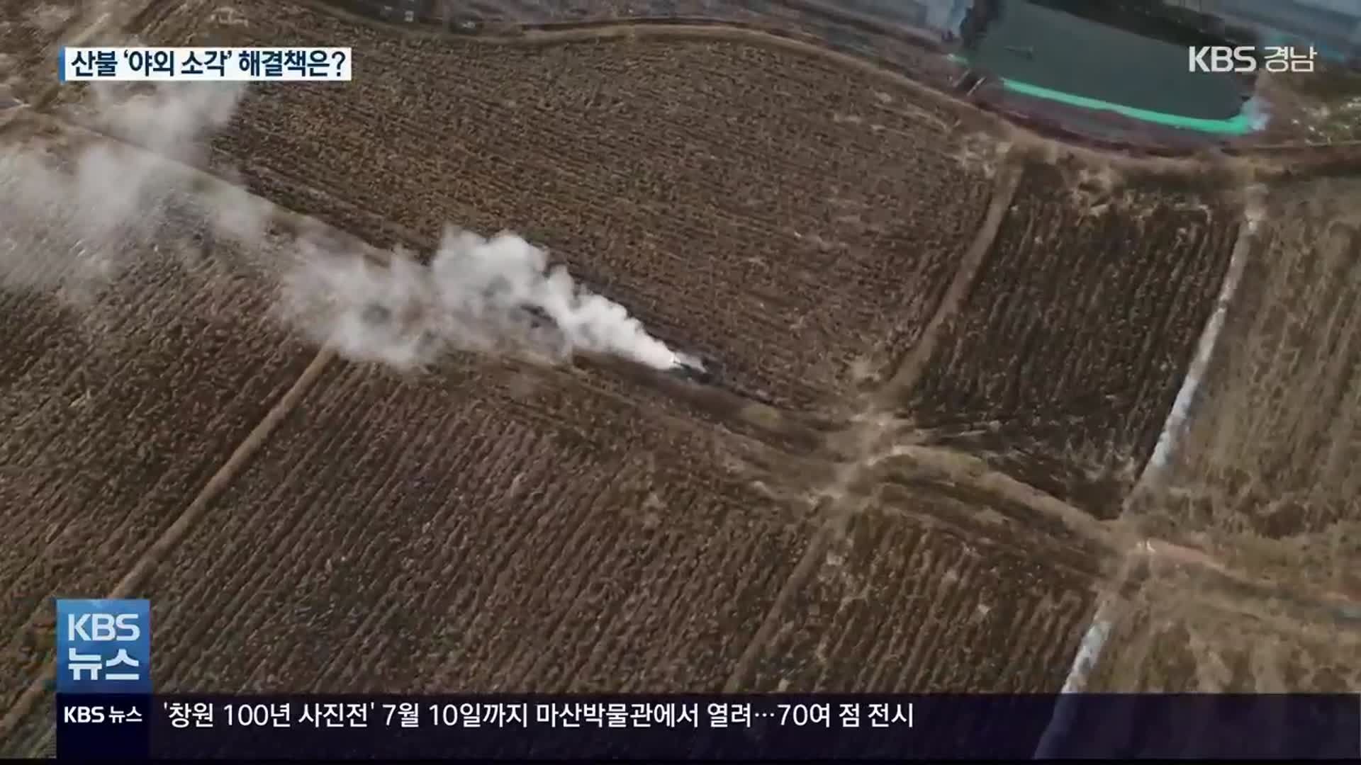 산불 주범 ‘농촌 야외소각’, 해결책은?