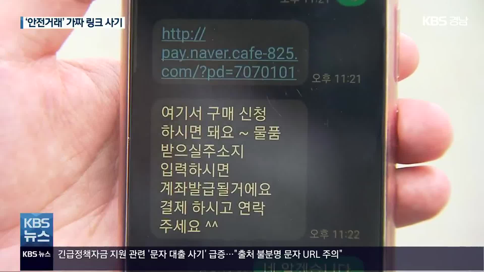 중고물품 ‘안전 거래’ 하자더니…가짜 페이 사기