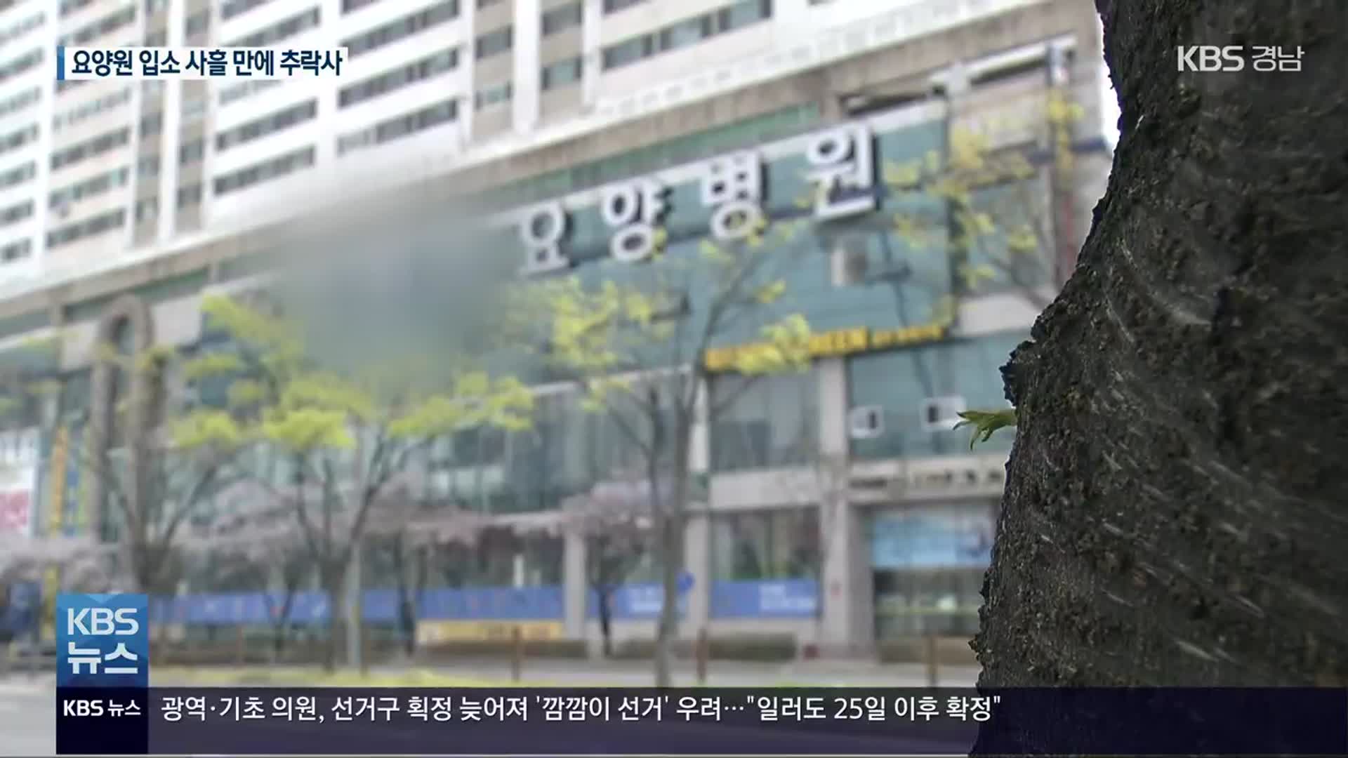 대구 요양원 입소 사흘 만에 치매노인 추락사