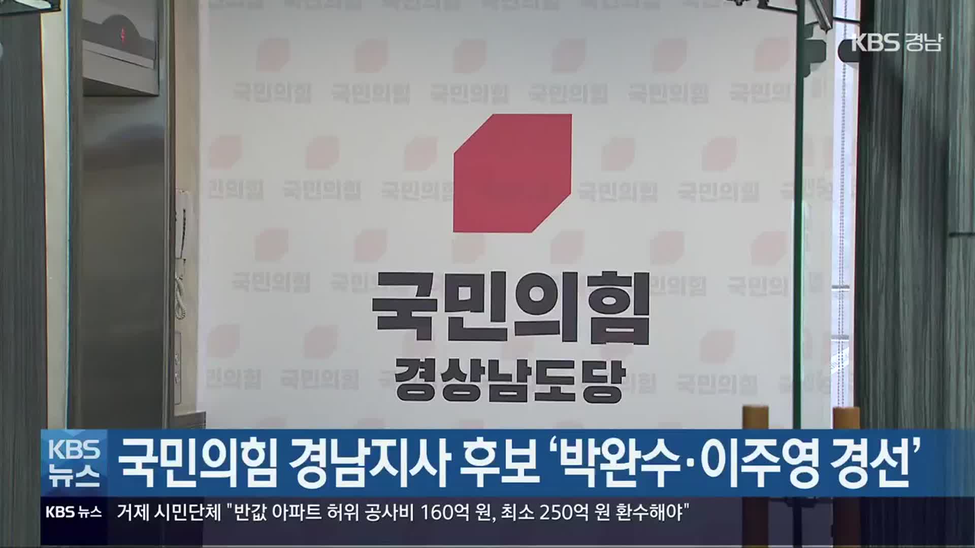 국민의힘 경남지사 후보 ‘박완수·이주영 경선’