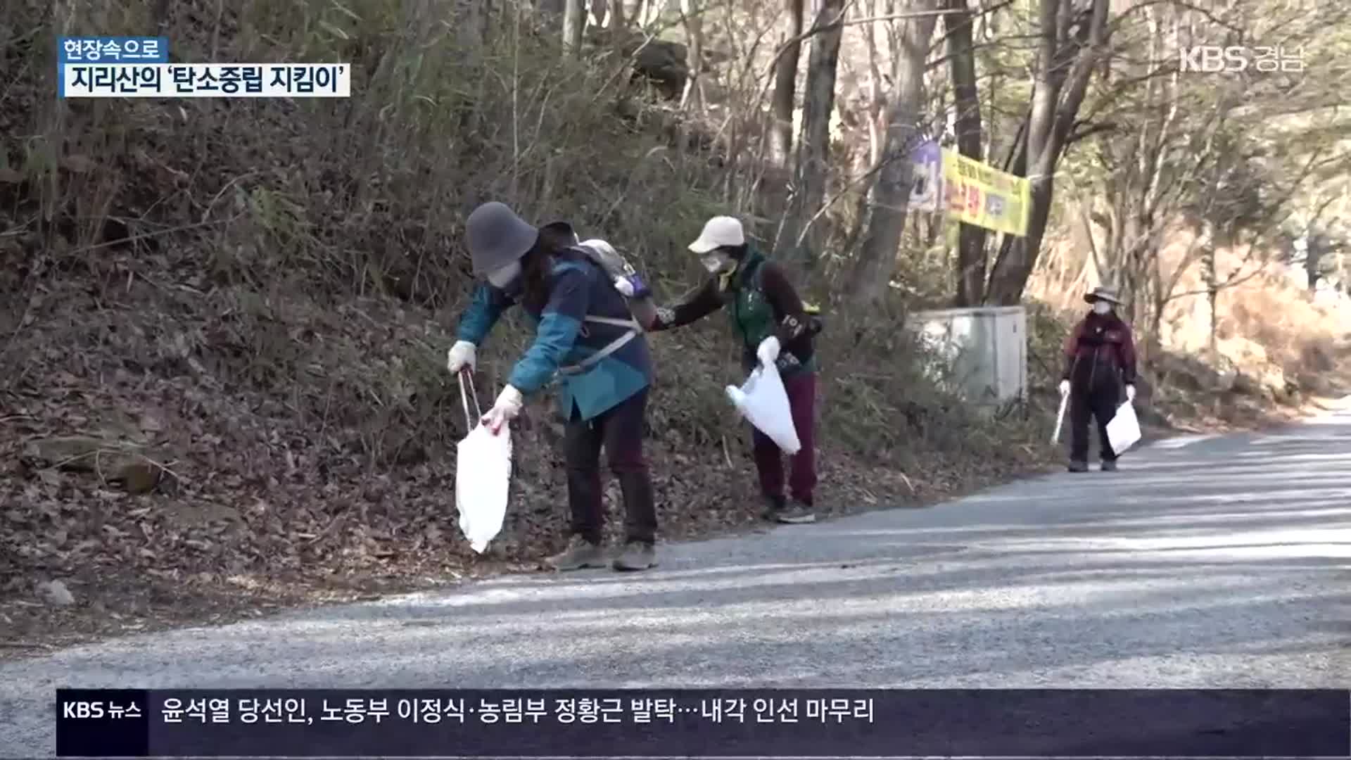 [현장속으로] “국립공원 1호 지리산 ‘탄소중립 지킴이’를 찾습니다”