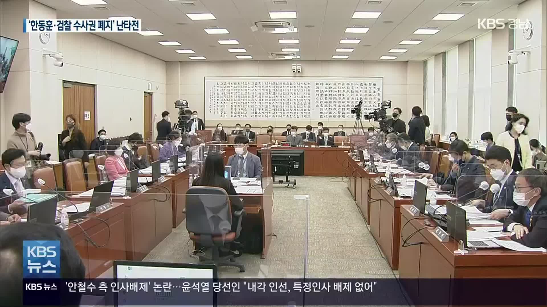 여야 ‘한동훈·검찰 수사권 폐지’ 두고 난타전