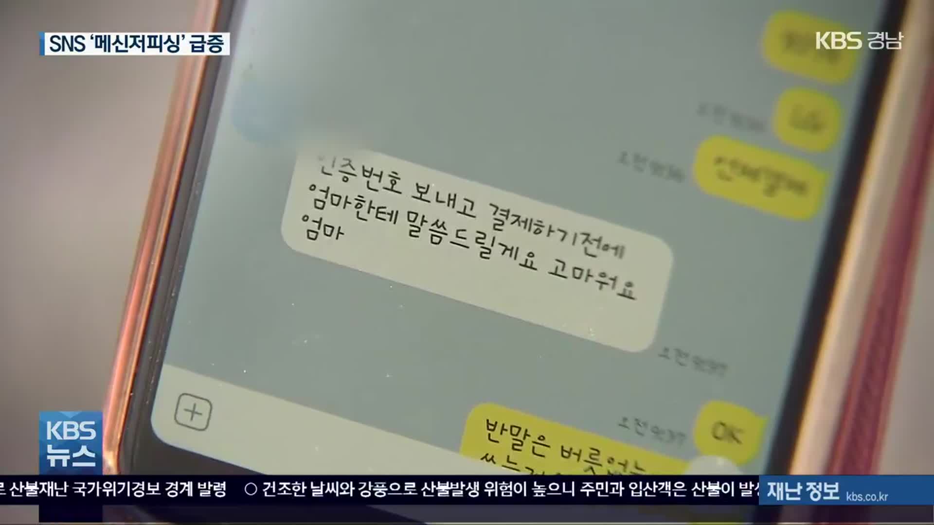 “보이스피싱 2년 연속 감소”…‘메신저피싱’은 급증