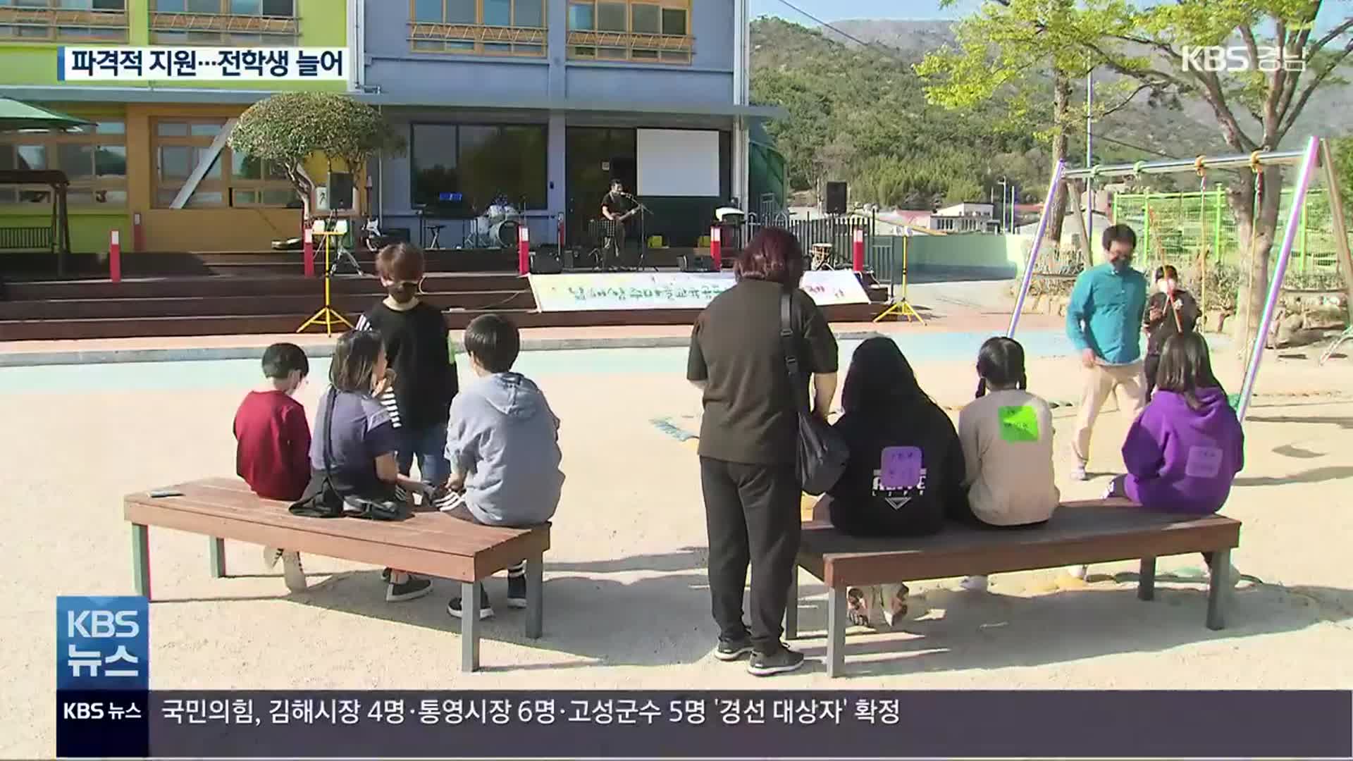 ‘작은 학교로 오세요!’…지방소멸 극복 희망