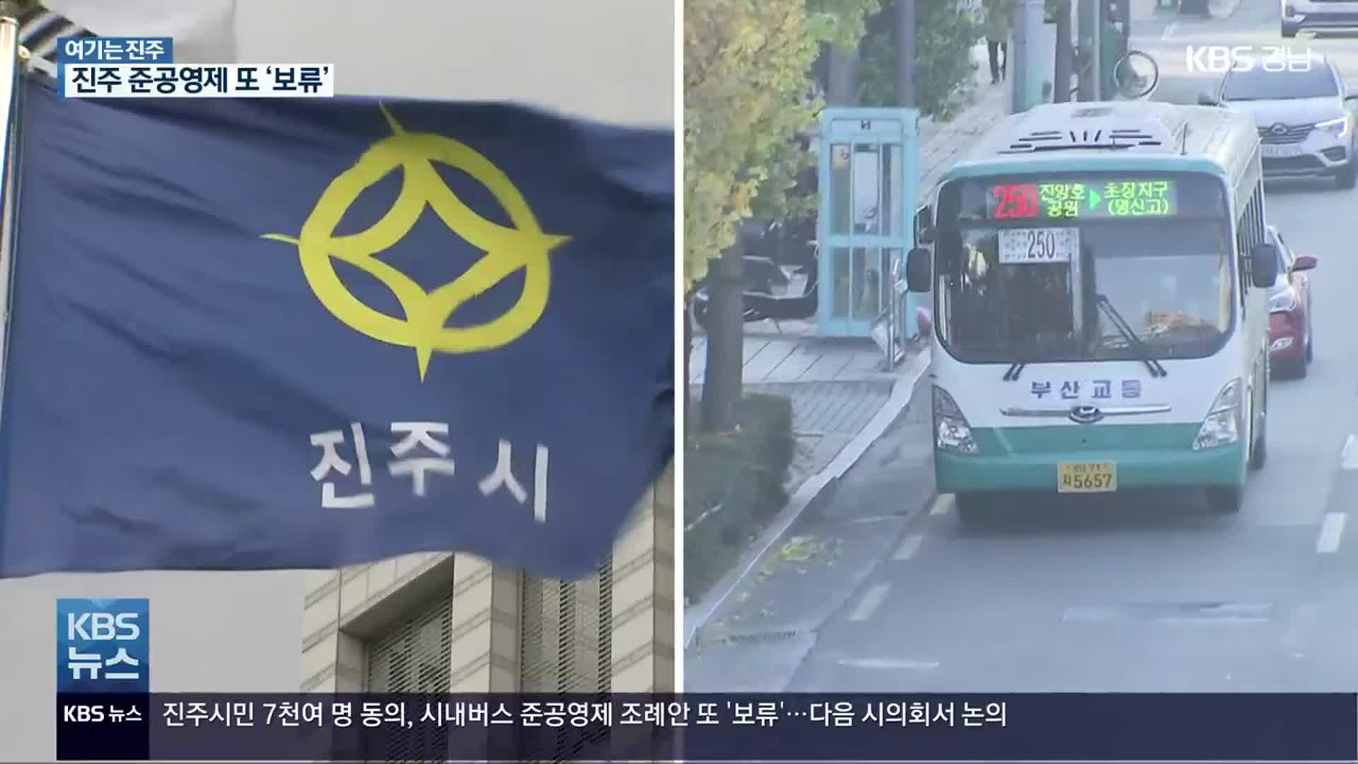 [여기는 진주] 진주시 시내버스 준공영제 조례안 ‘보류’…찬반 논란 되풀이