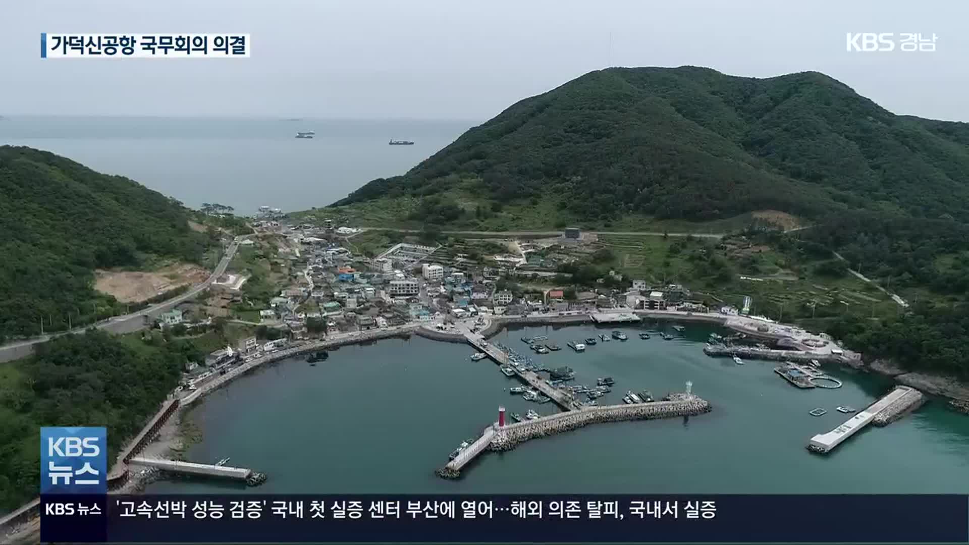 가덕신공항 국무회의 의결…2029년 개항 가능하나?