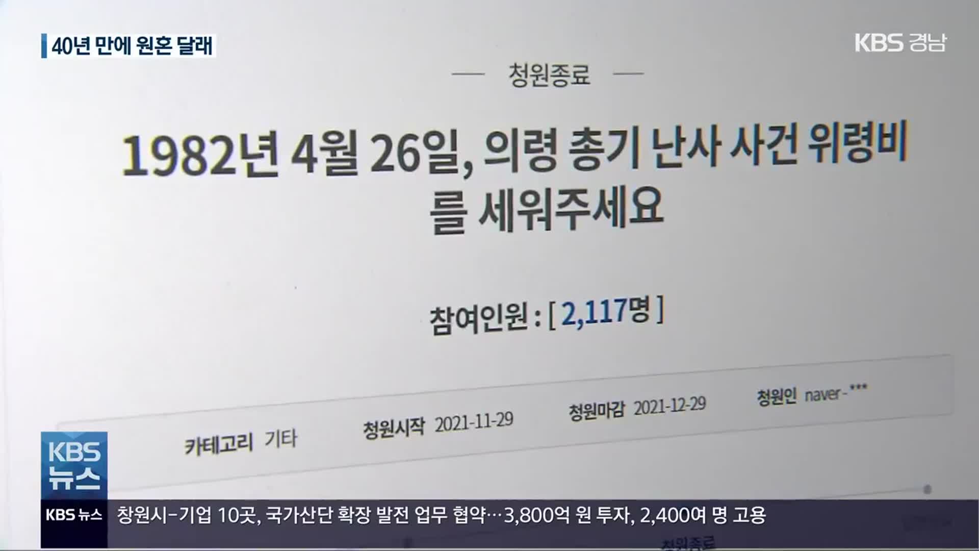 ‘총기 난사’ 40주기…뒤늦은 위령비, 한 달래줄까?