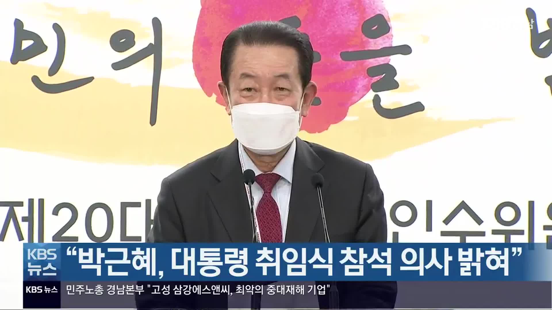 “박근혜, 대통령 취임식 참석 의사 밝혀”