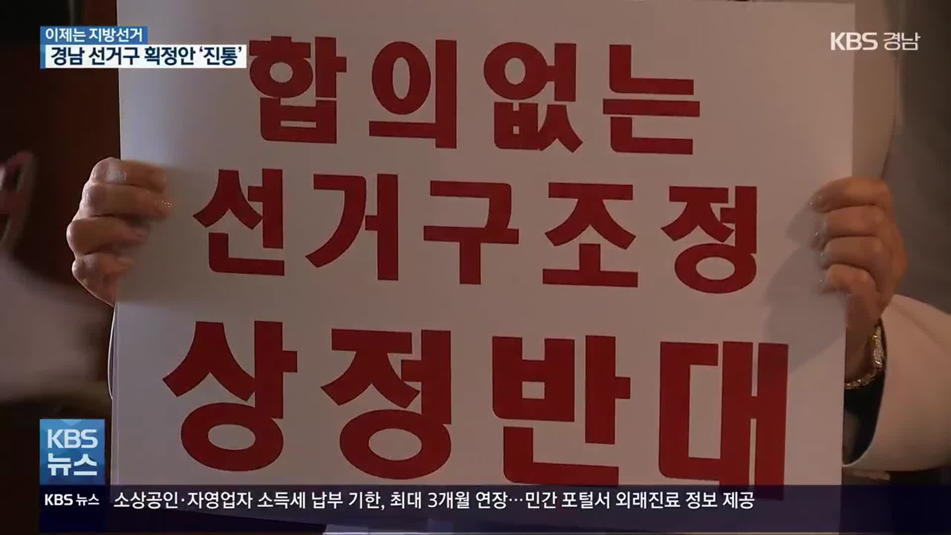 [이제는 6·1 지방선거](21) 경남 시·군의원 선거구 획정안 처리 중