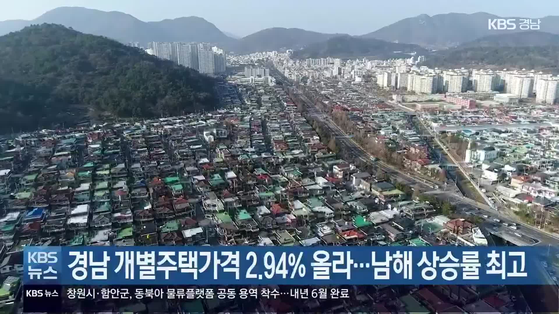 경남 개별주택가격 2.94% 올라…남해 상승률 최고