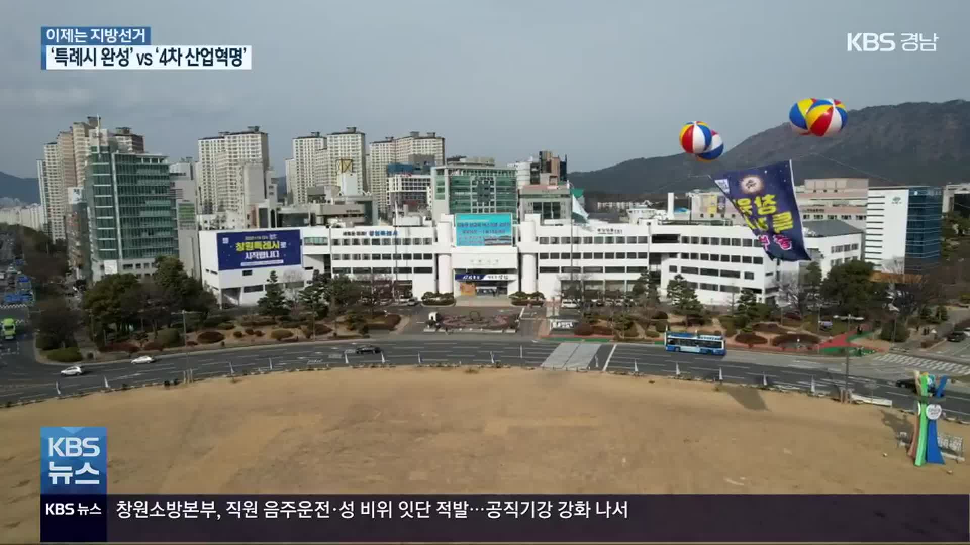 [이제는 6·1 지방선거](24) ‘특례시 완성’ vs ‘4차 산업혁명 메카’