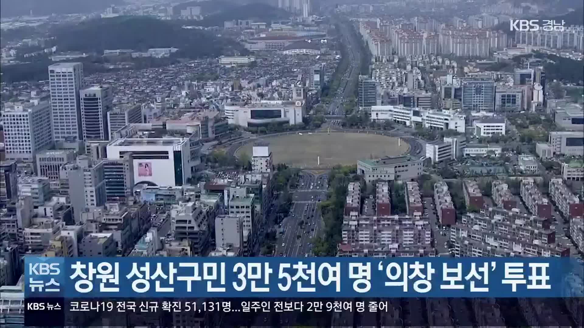 창원 성산구민 3만 5천여 명 ‘의창 보선’ 투표