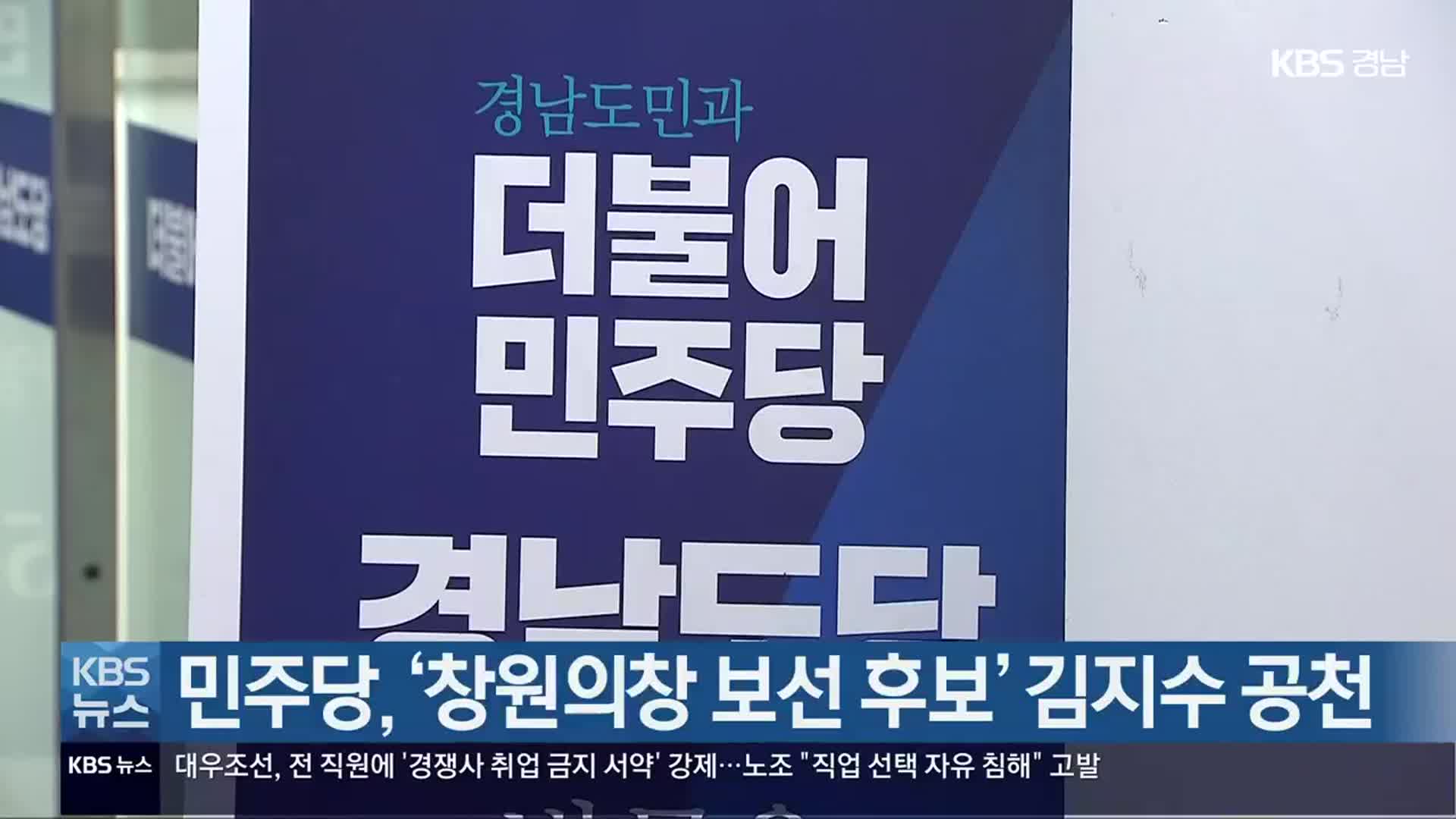 민주당, ‘창원의창 보선 후보’ 김지수 공천
