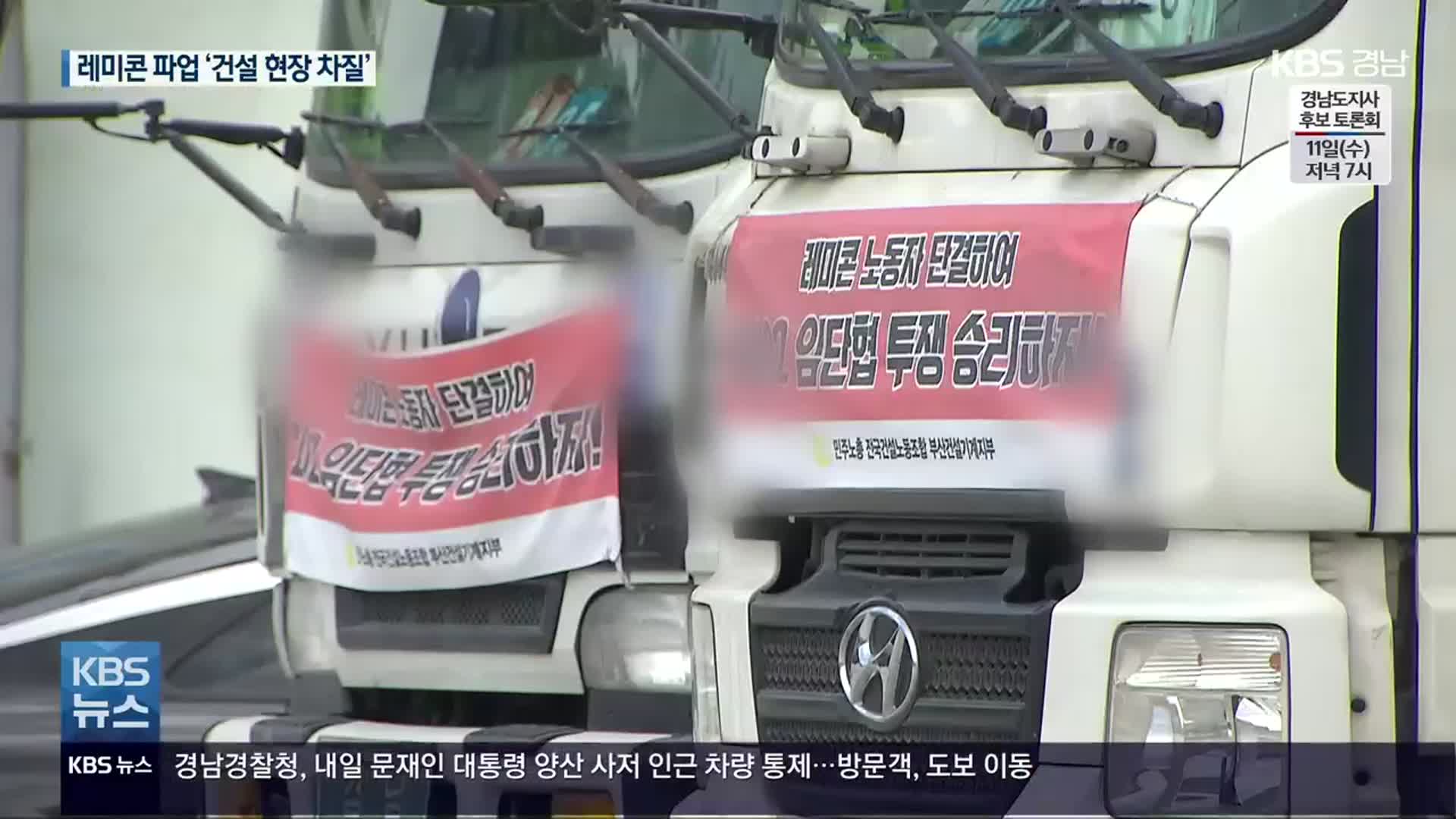 레미콘 노조 총파업…부산·김해·양산 건설 현장도 멈춰
