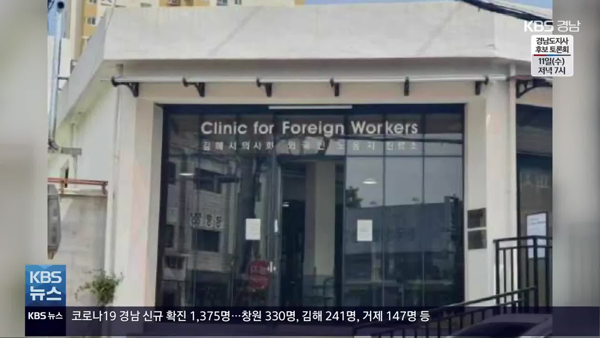[간추린 경남] ‘김해시 외국인 노동자 진료소’ 운영 재개 외