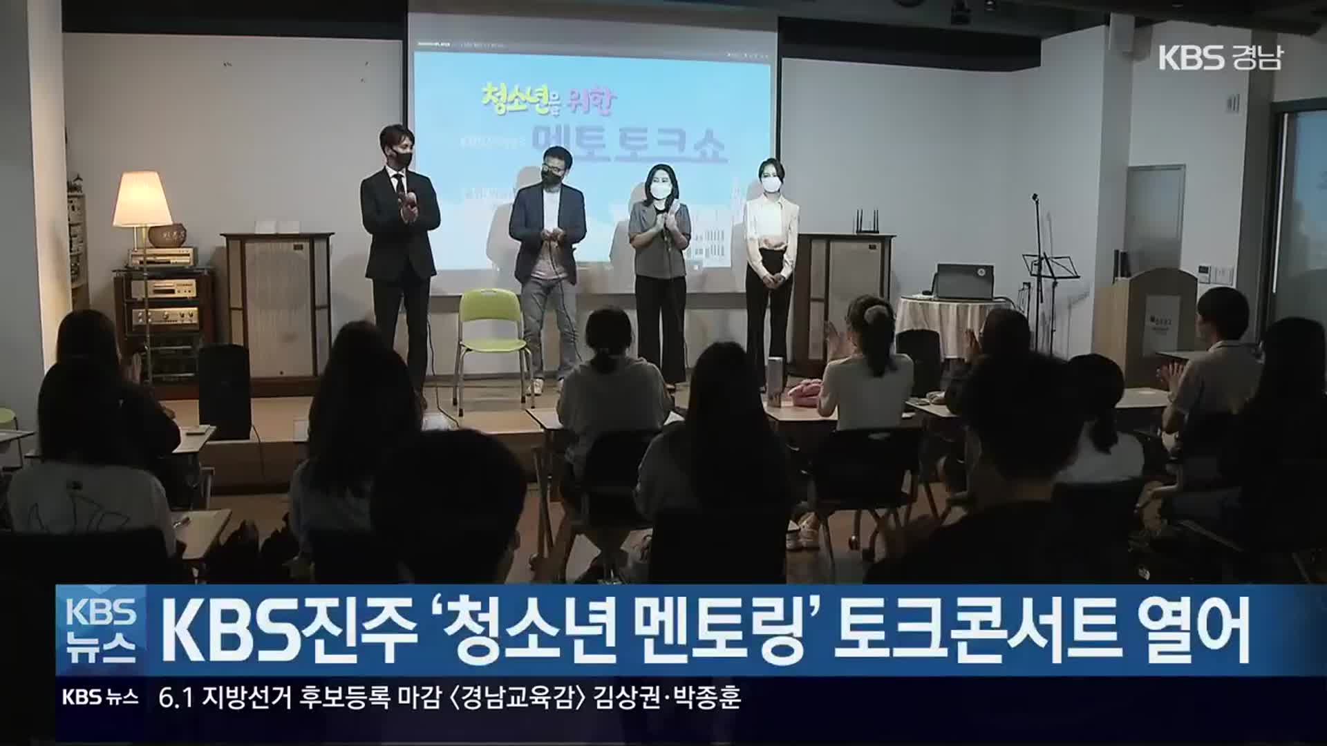 KBS진주 ‘청소년 멘토링’ 토크콘서트 열어