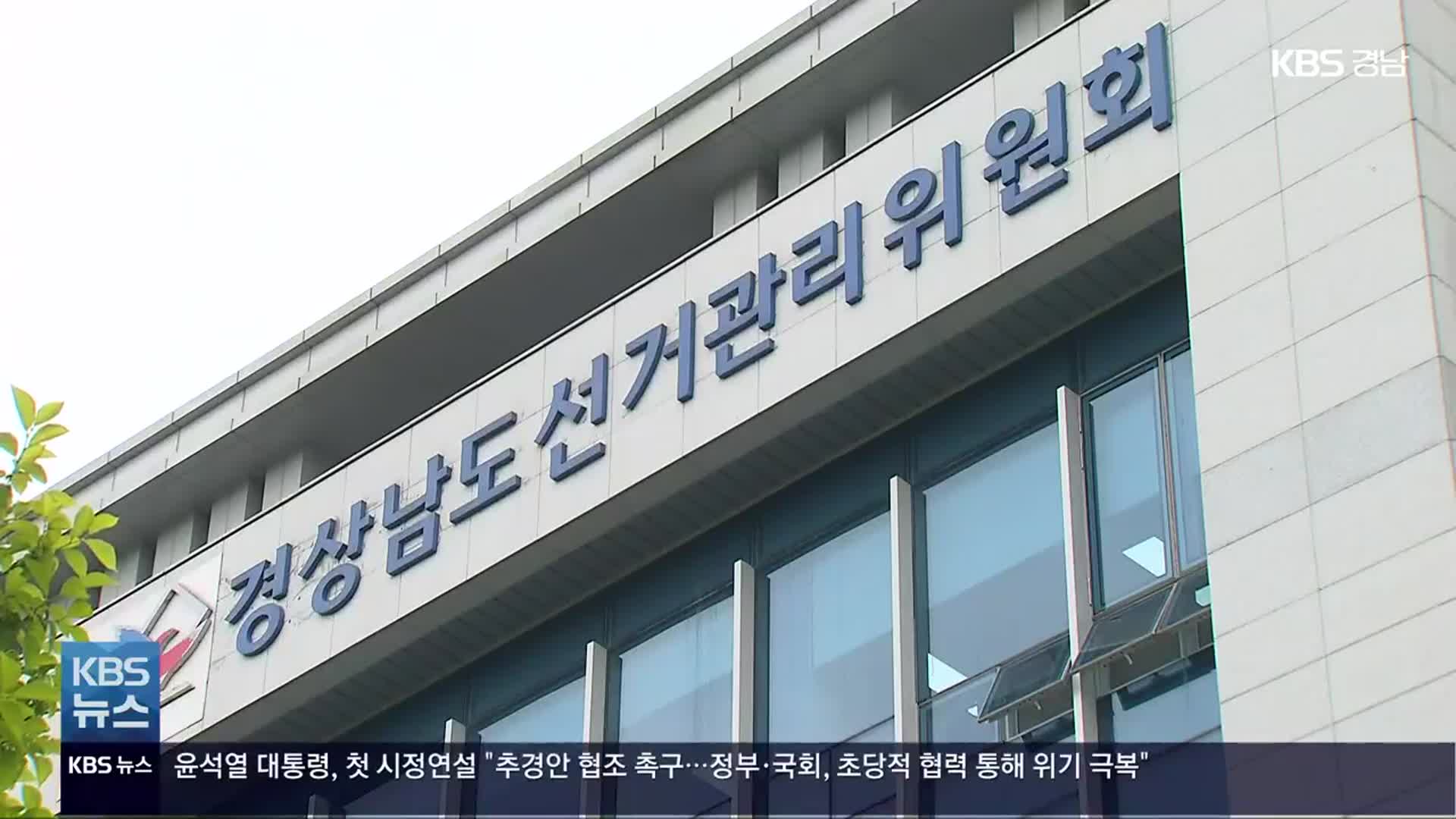 [간추린 경남] ‘여론조사에 출처 불분명 번호 사용’ 2명 고발