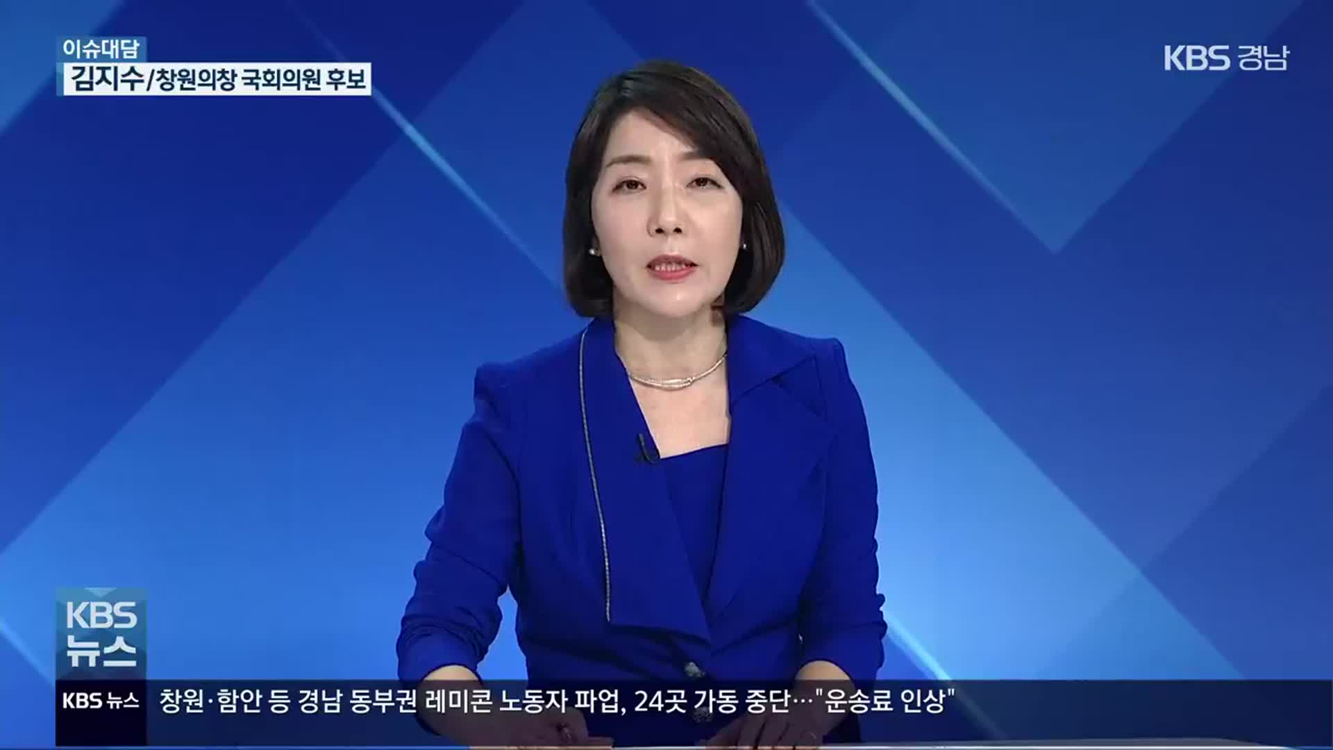 [이슈대담] 김지수 창원의창 국회의원 후보