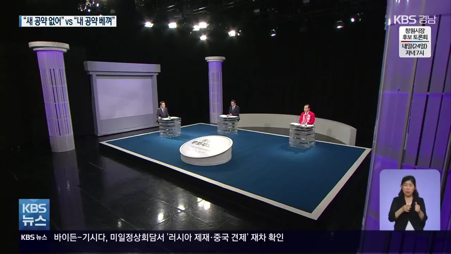 통영시장 후보 TV토론…민주당 강석주 vs 국민의힘 천영기
