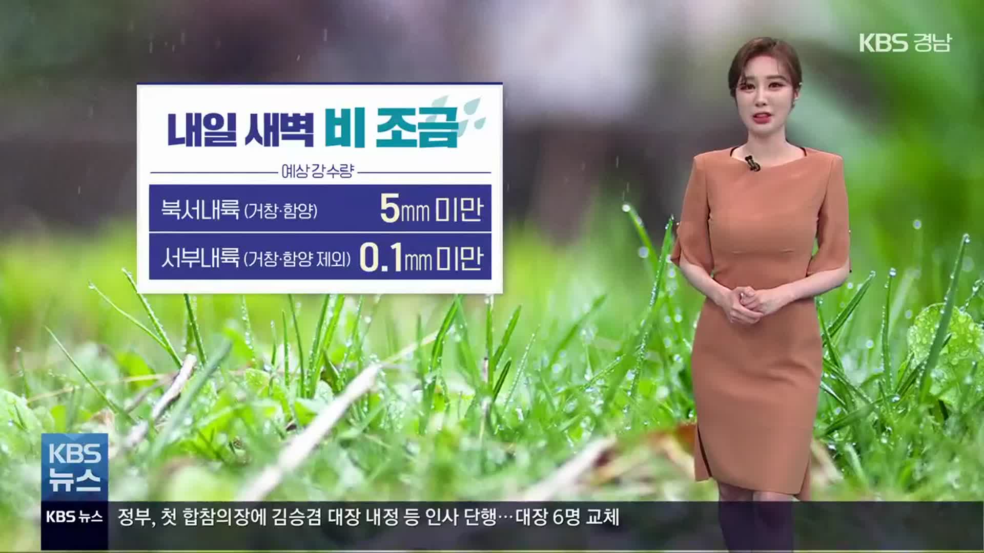 [날씨] 경남 내일 새벽 빗방울…한낮 더위 주춤