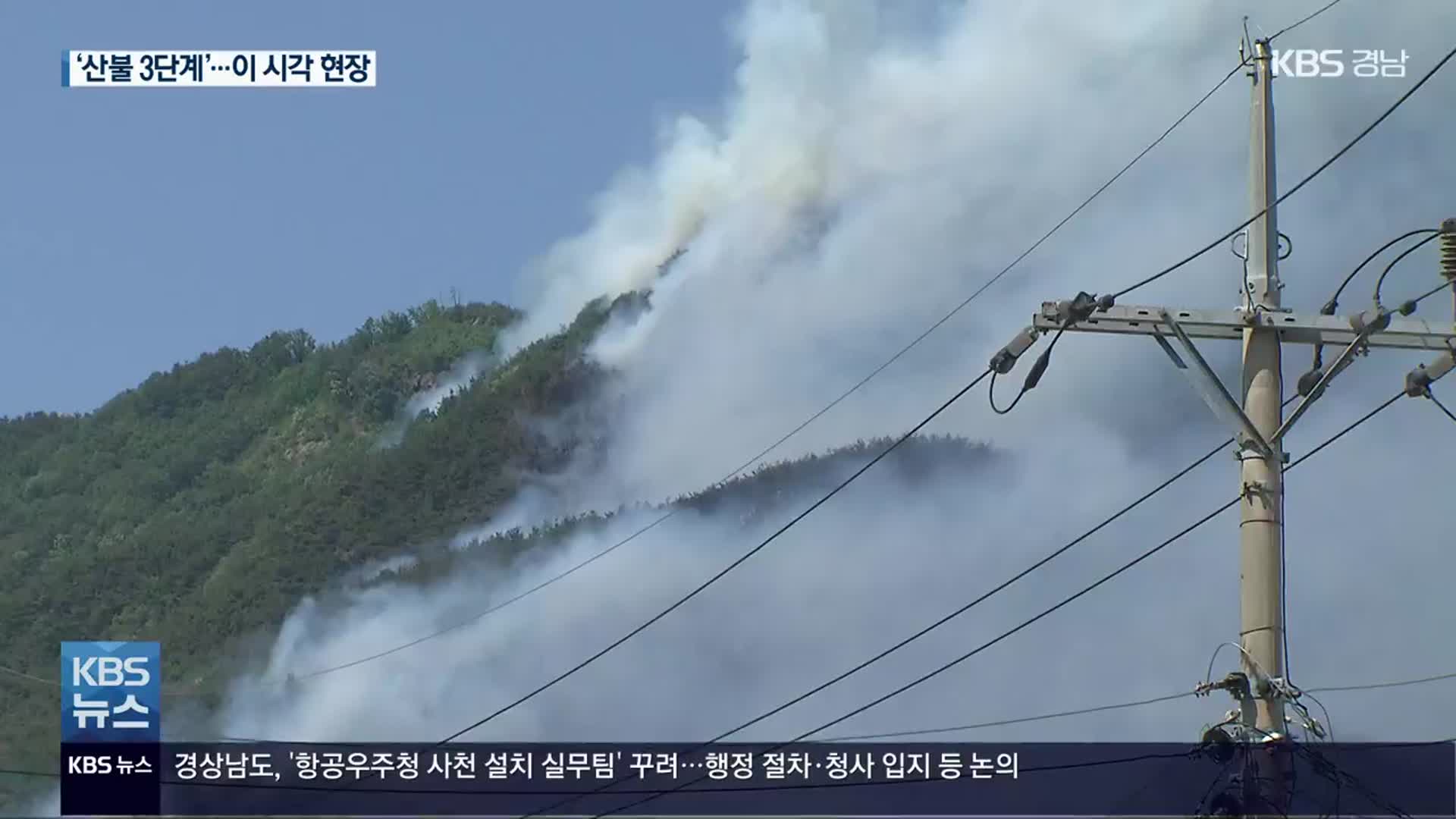 10시간째 진화, 밀양 산불 3단계·국가위기경보 심각 단계