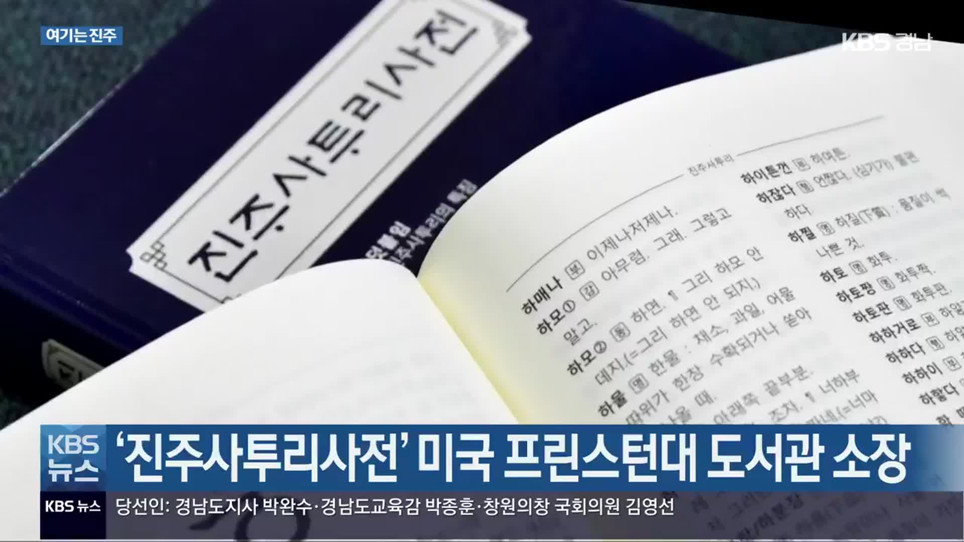 [여기는 진주] ‘진주사투리사전’ 미국 프린스턴대 도서관 소장 외