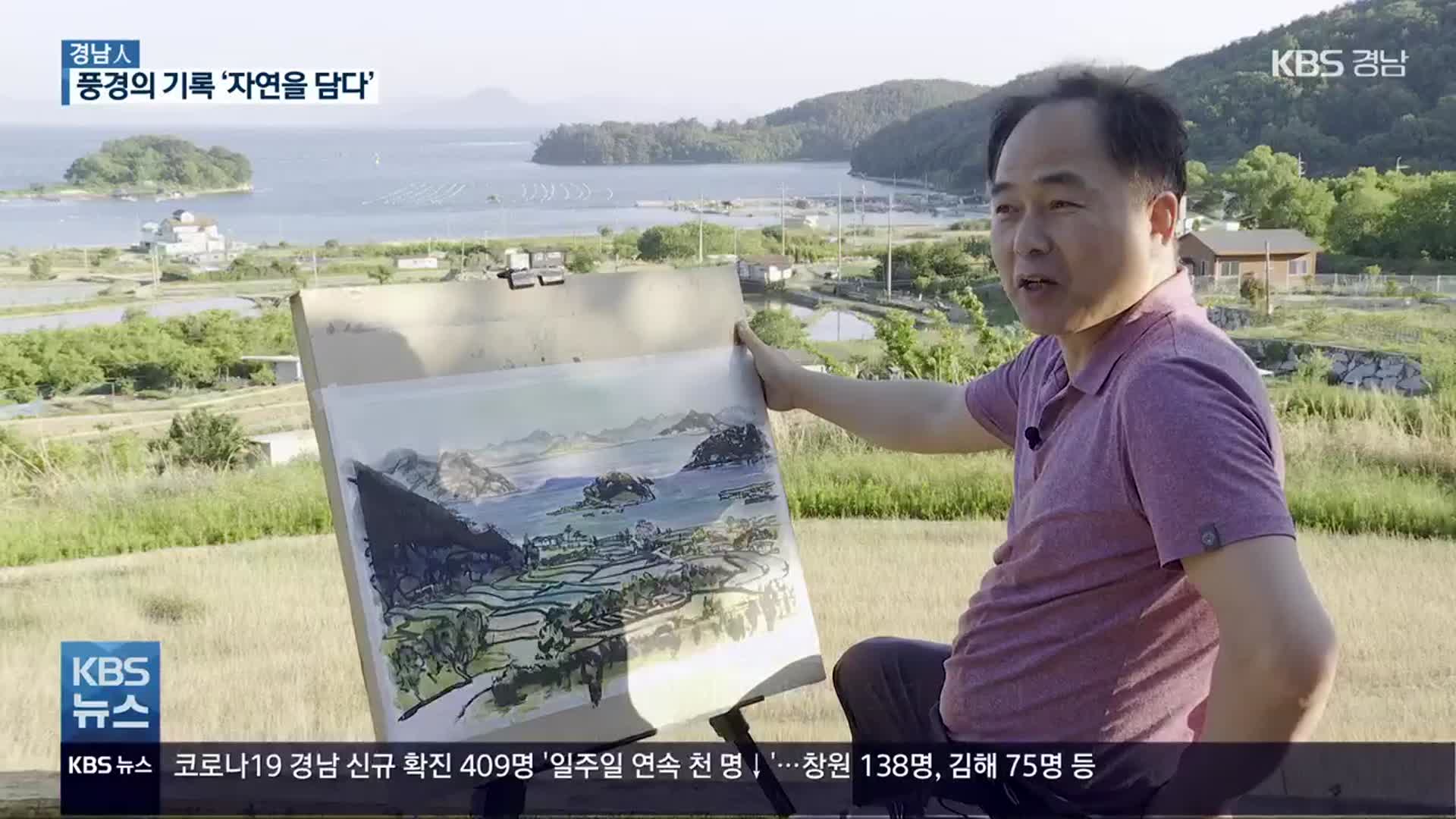 [경남人] 풍경의 기록·족필의 산수화…한국화가 박상복