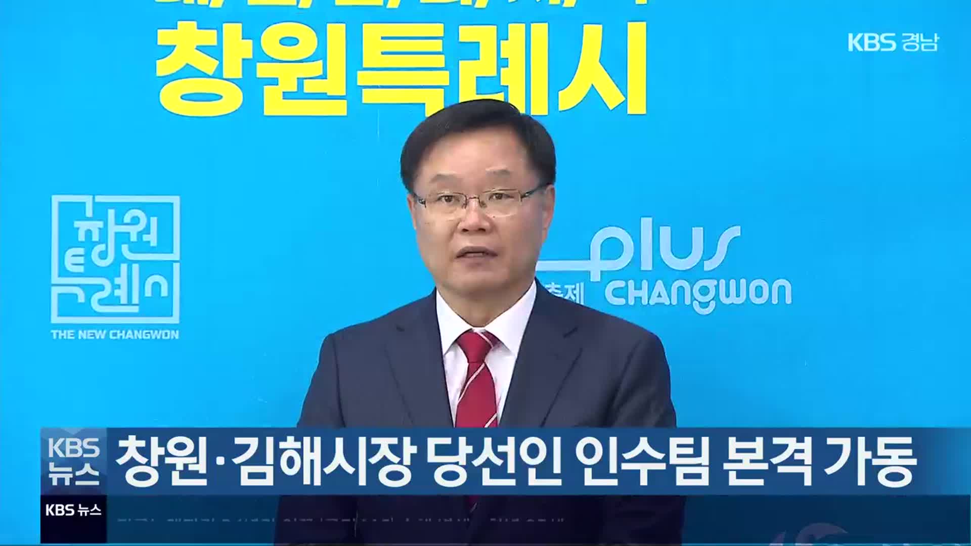 창원·김해시장 당선인 인수팀 본격 가동