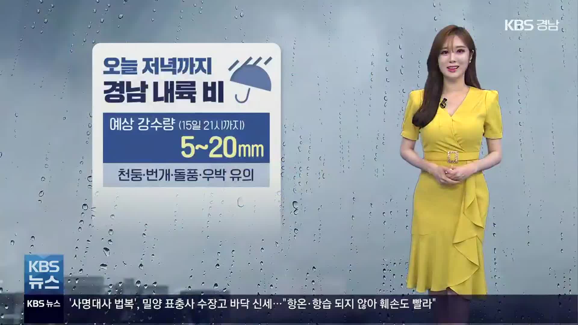 [날씨] 경남 내륙 오늘 저녁까지 5~20mm 비…내일 다시 낮 더위