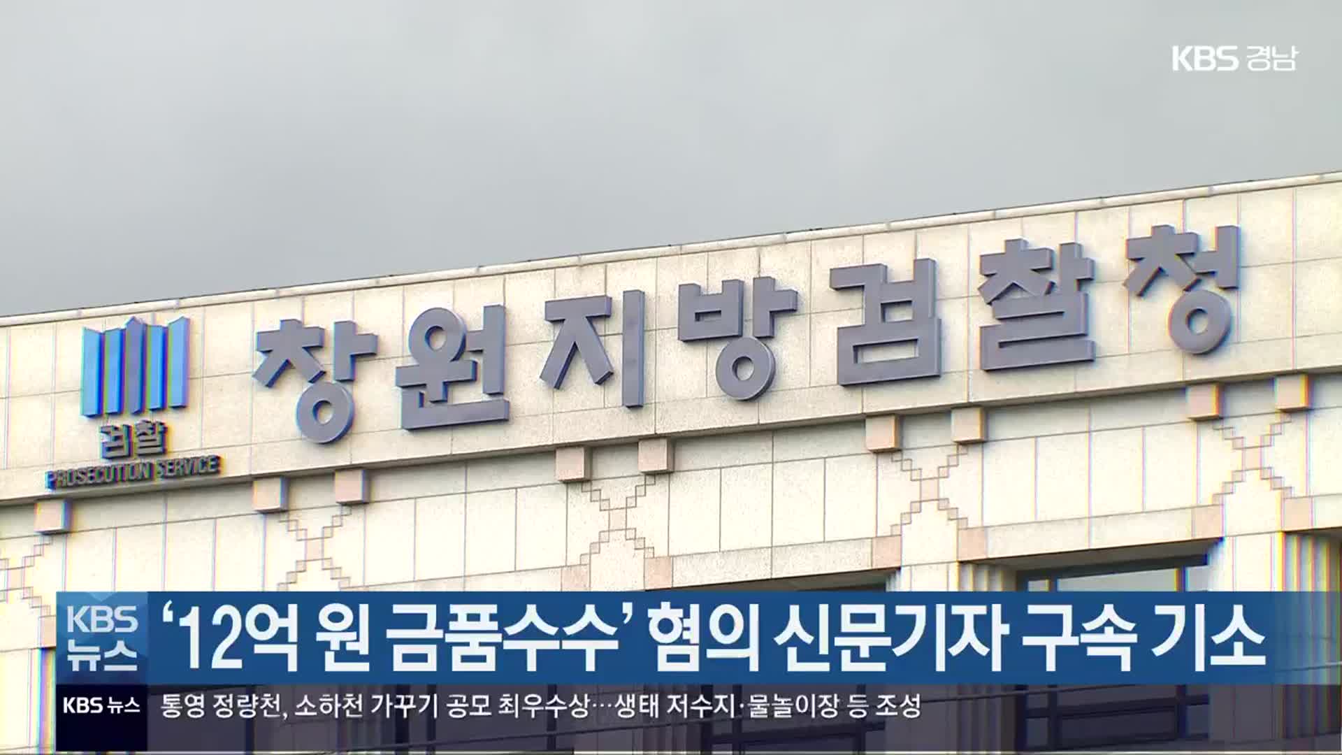 ‘12억 원 금품수수’ 혐의 신문기자 구속 기소
