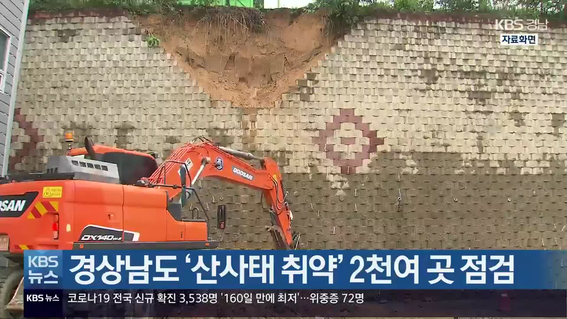 경상남도 ‘산사태 취약’ 2천여 곳 점검