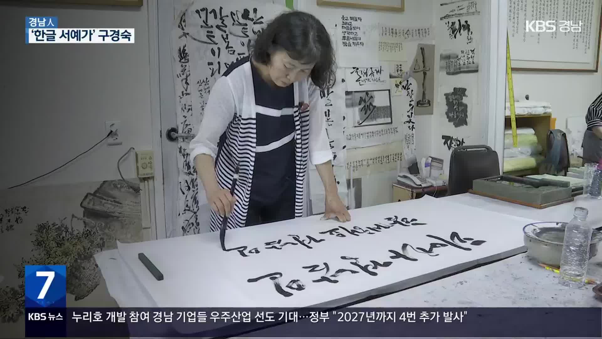 [경남人] 한글에 세상을 담아…‘한글서예가’ 구경숙