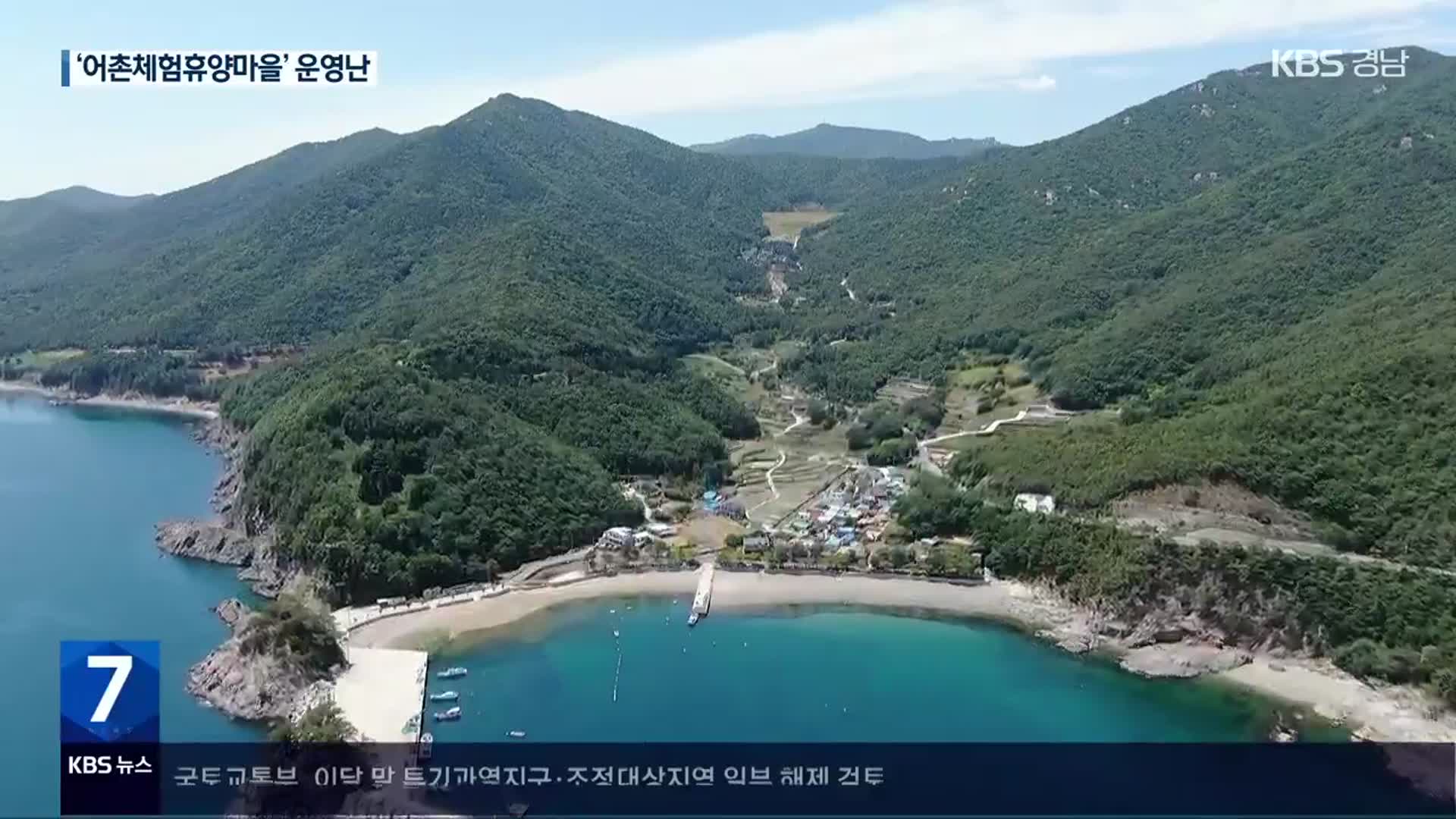 [경고! 어촌 소멸]② 어촌 고령화에 ‘어촌 체험휴양마을’도 포기