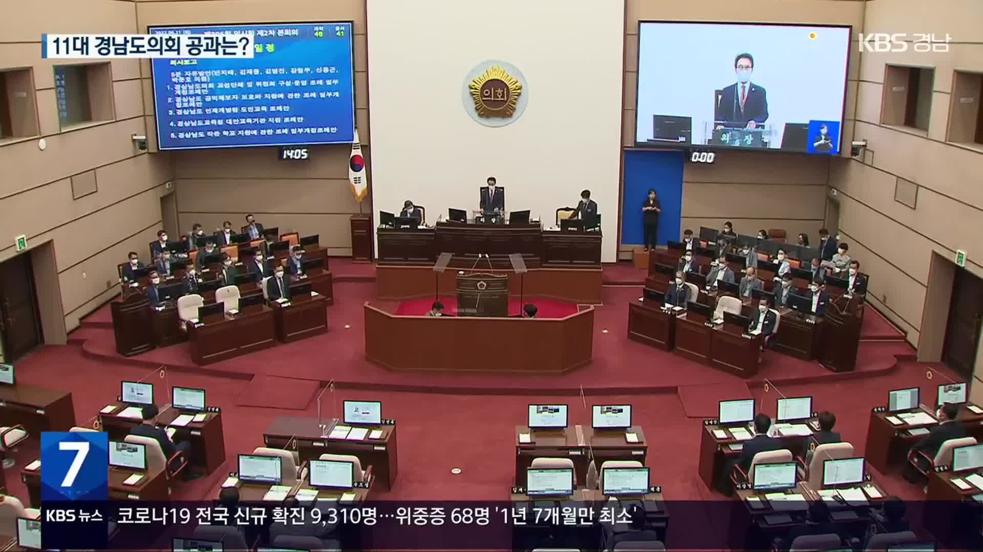 11대 경남도의회 폐회…4년 공과는?