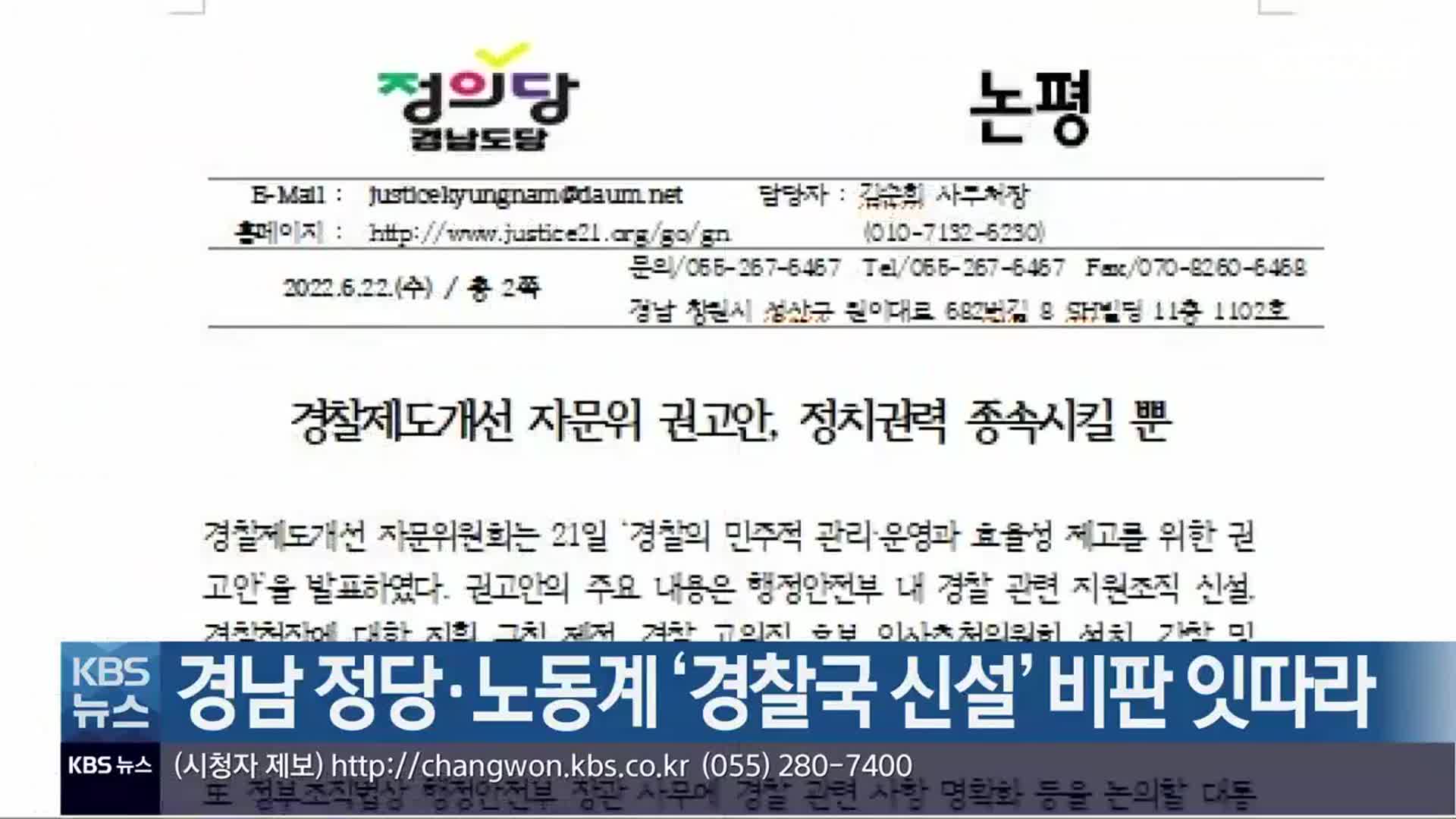경남 정당·노동계 ‘경찰국 신설’ 비판 잇따라