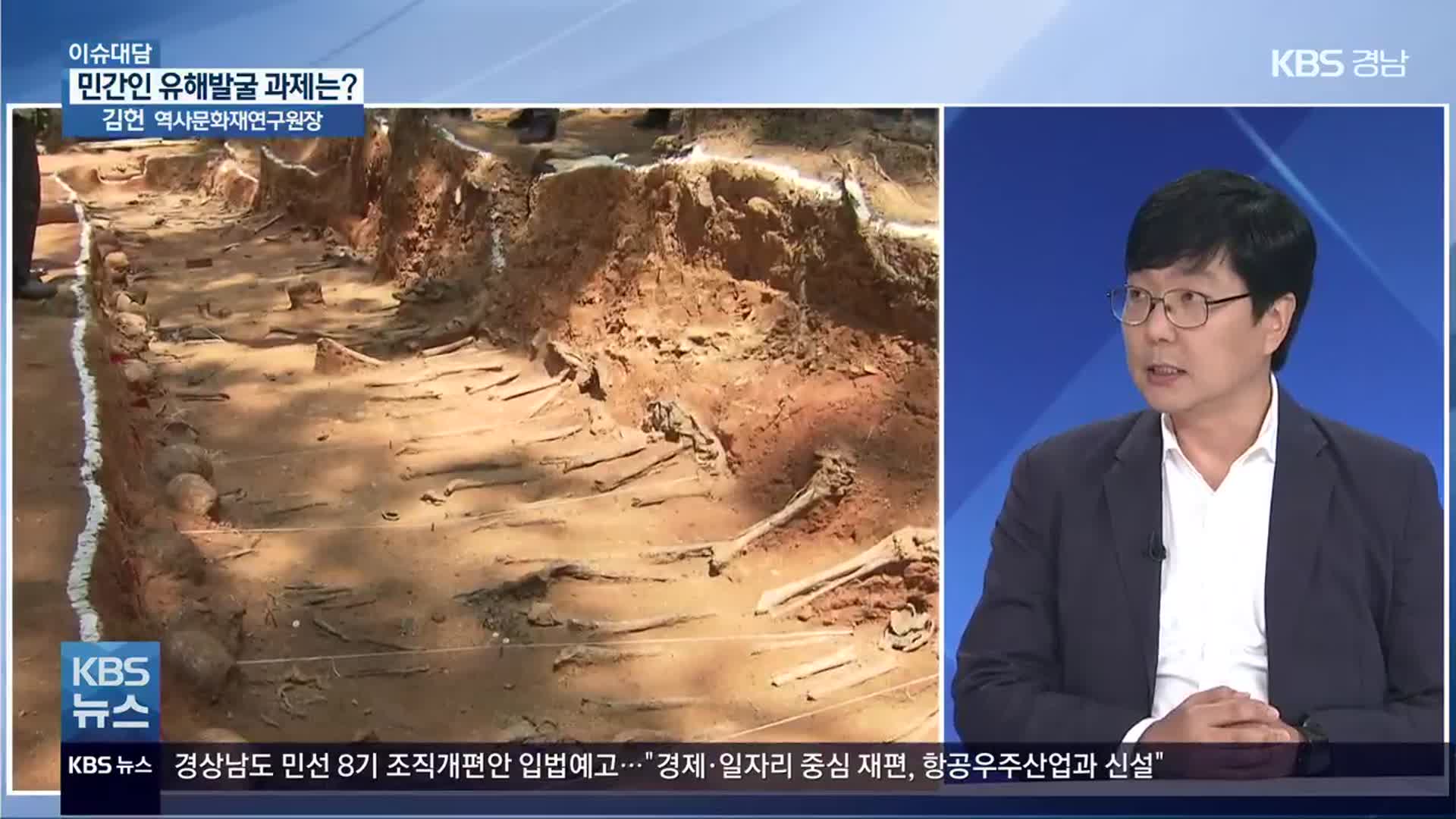 [이슈대담] 진주 민간인 학살 유해발굴 성과와 과제