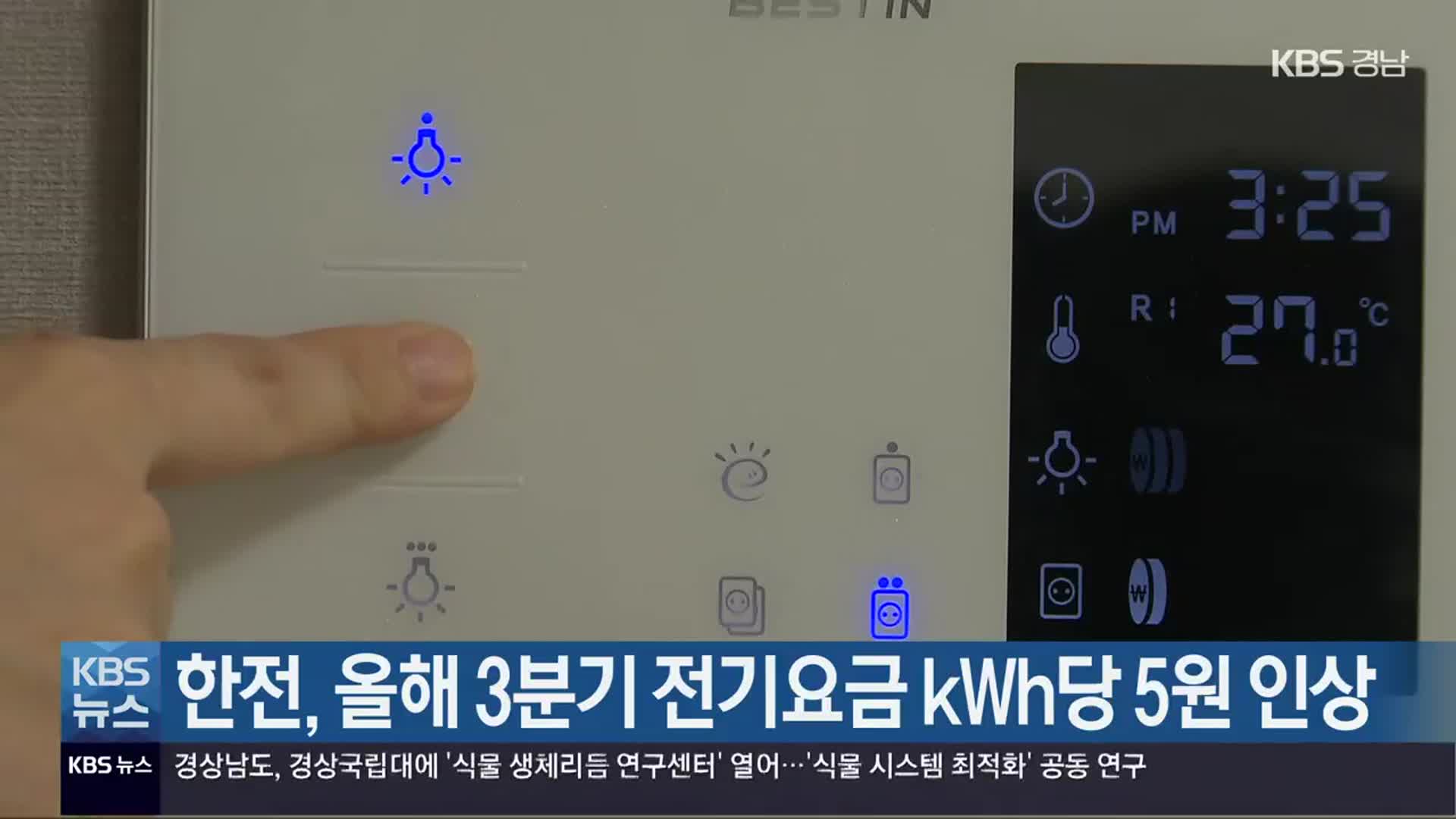 한전, 올해 3분기 전기요금 kWh당 5원 인상