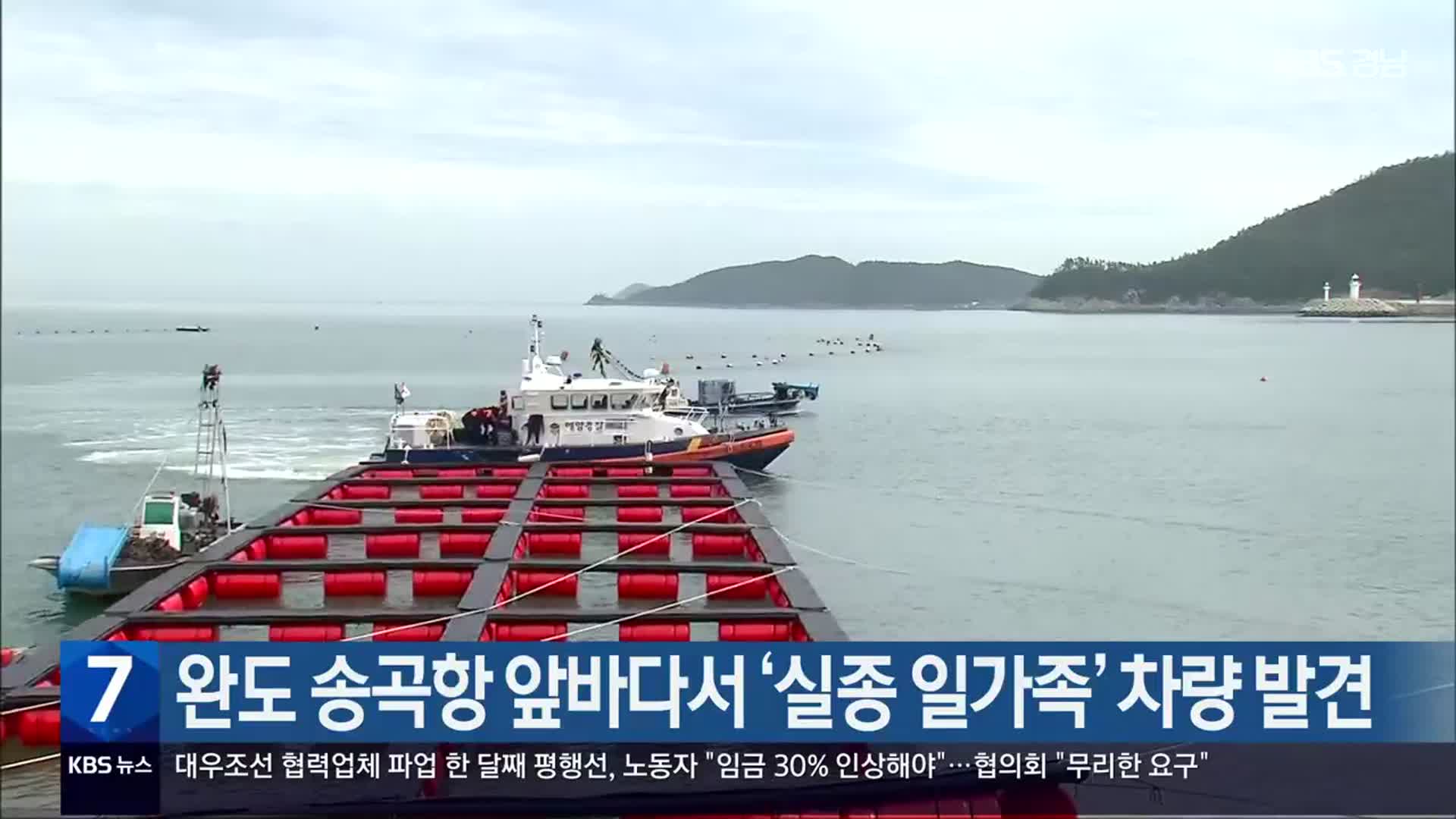 완도 송곡항 앞바다서 ‘실종 일가족’ 차량 발견