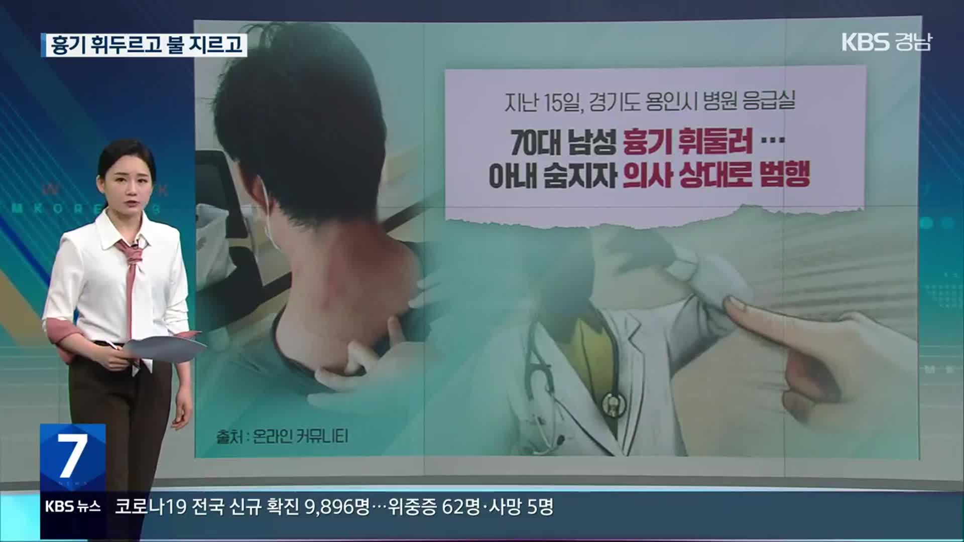 [친절한 뉴스K] 흉기 휘두르고 불 지르고…의료 현장 ‘안전 무방비’