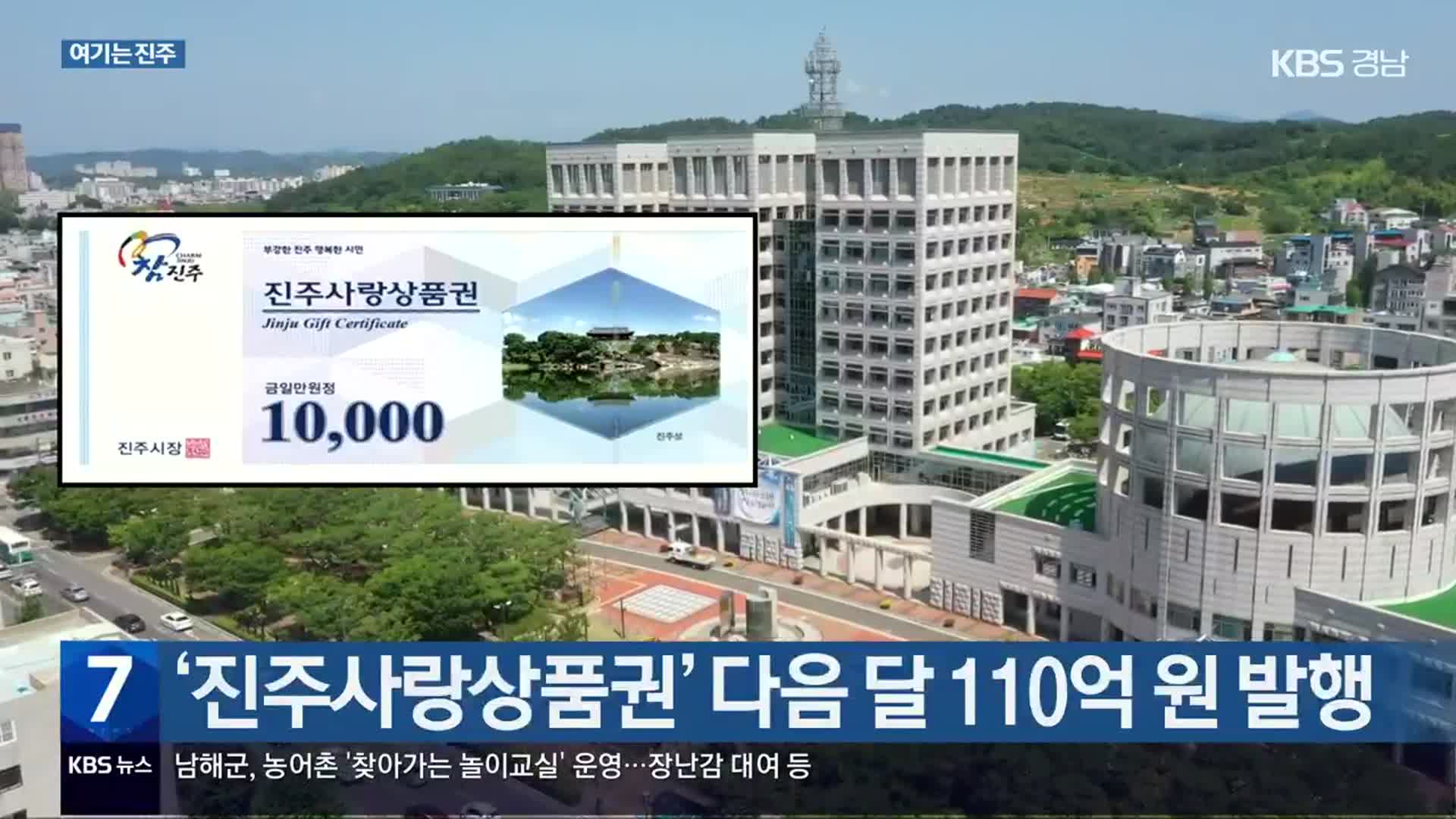 [여기는 진주] ‘진주사랑상품권’ 다음 달 110억 원 발행 외