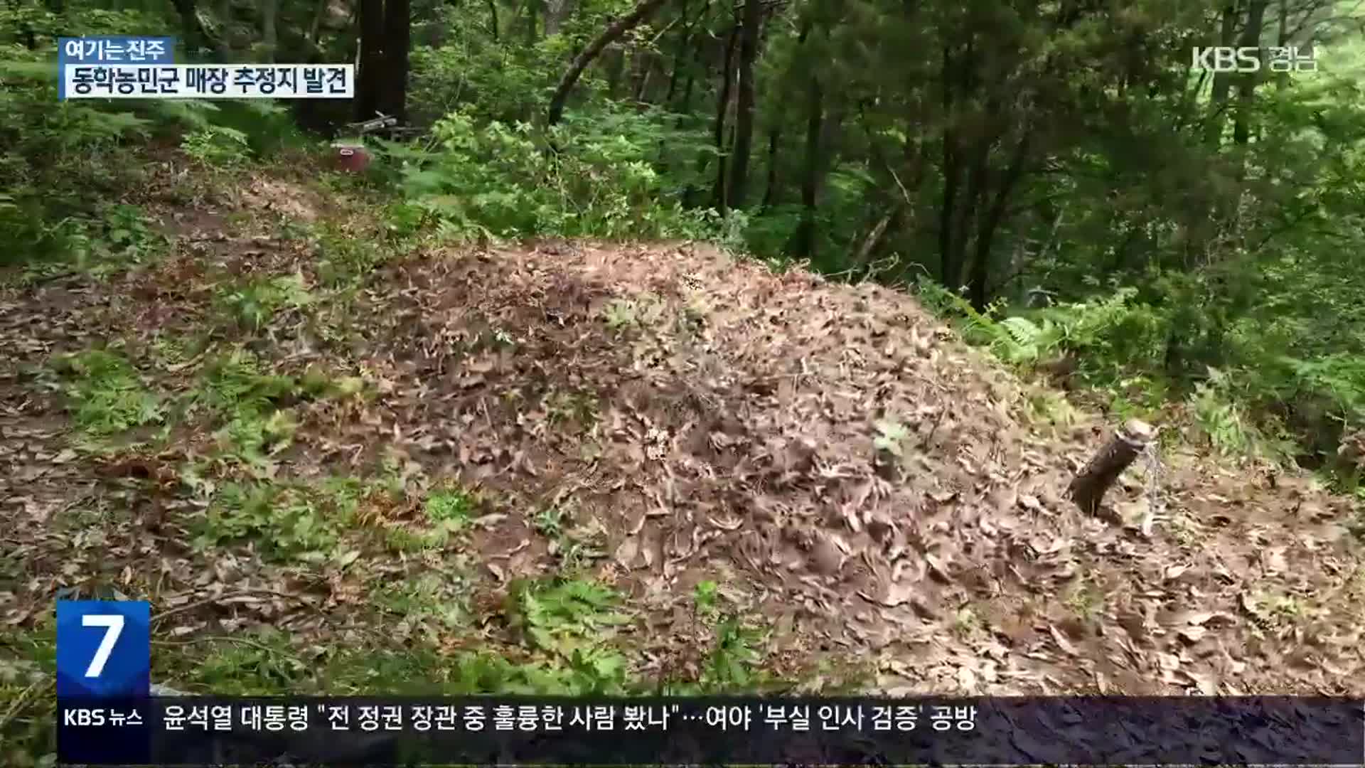 [여기는 진주] 동학 농민군 유해 매장 추정지 발견…“신속히 발굴해야”